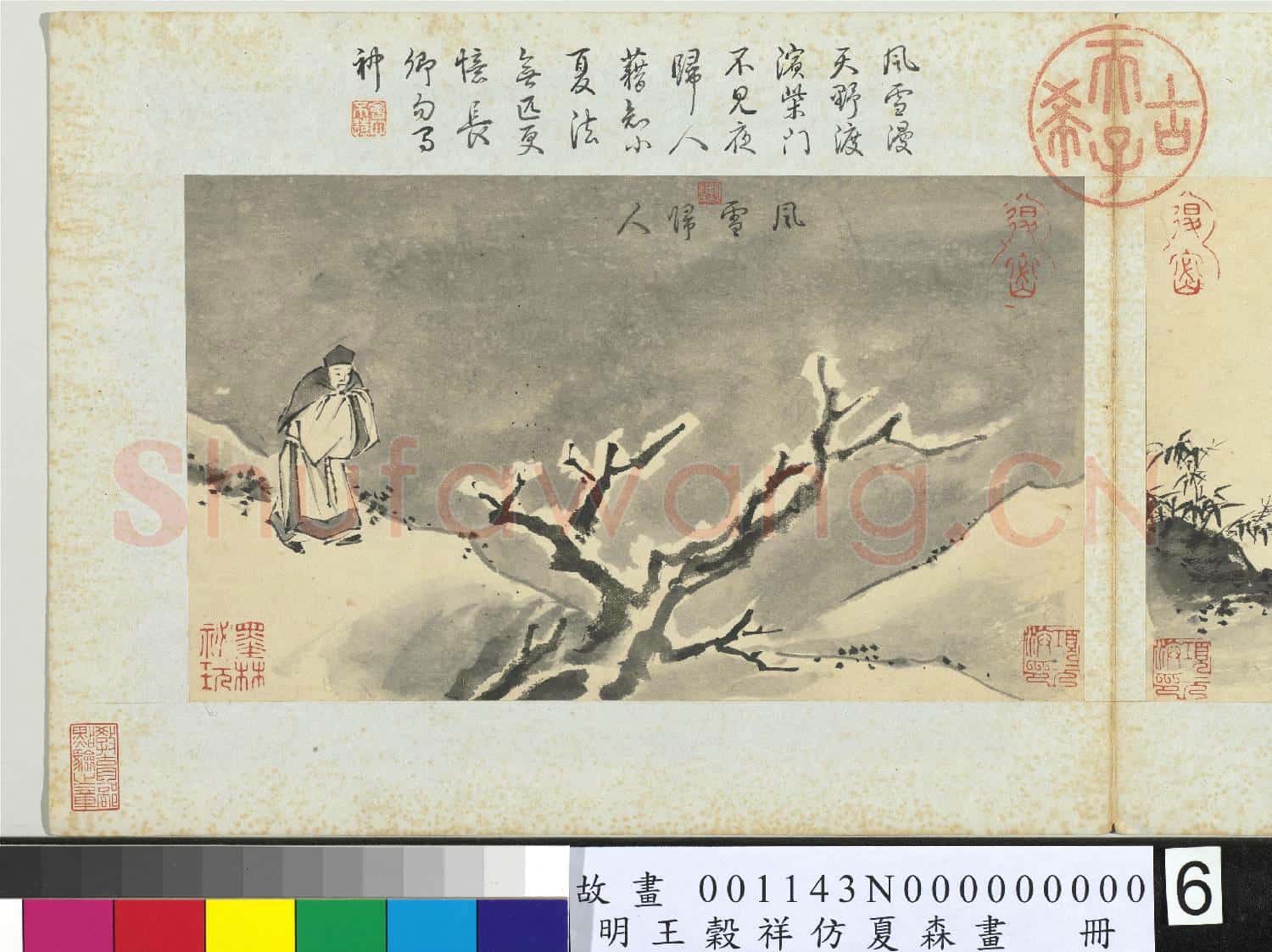 明王穀祥仿夏森畫 冊 臨流寄逸