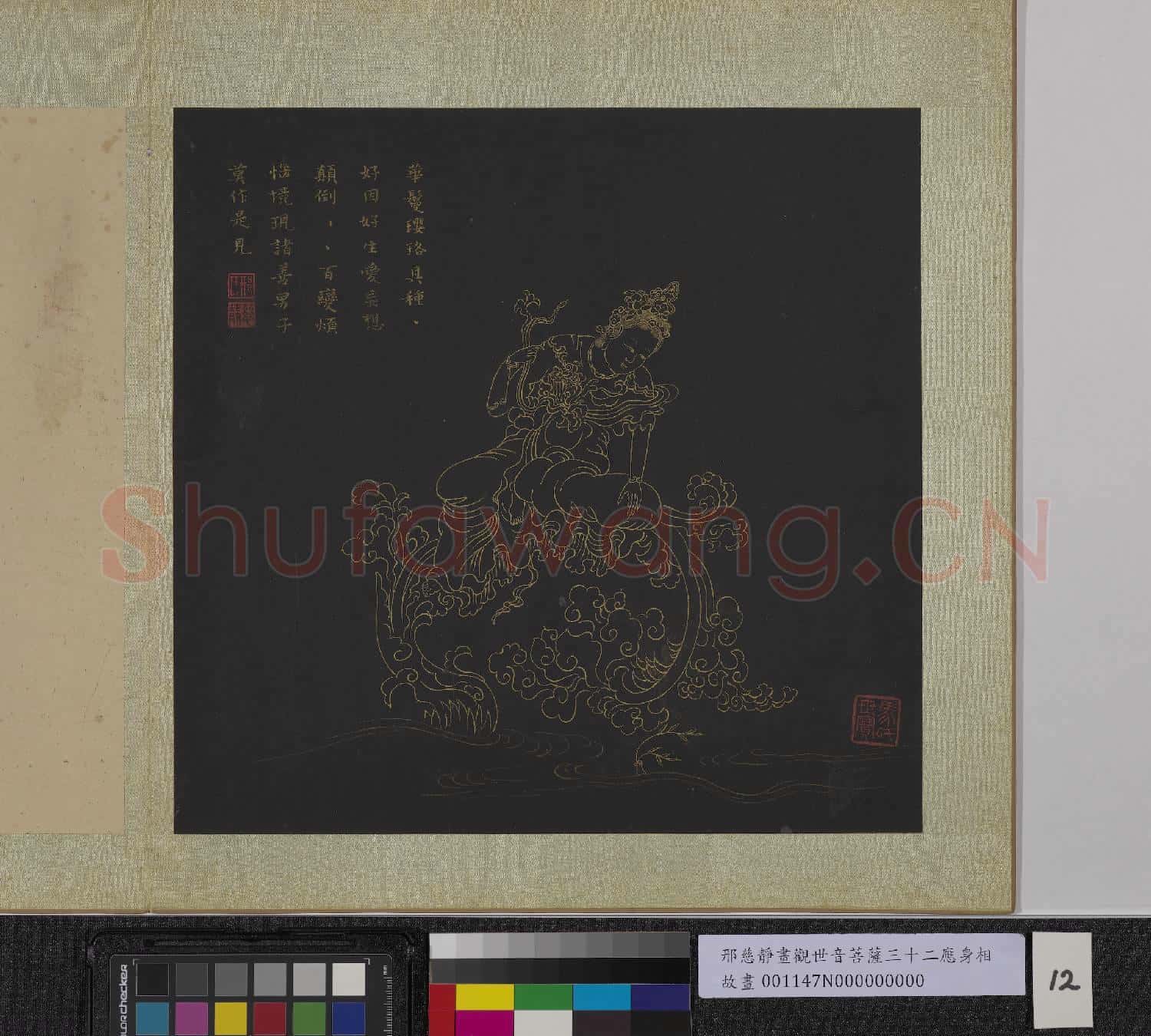 明邢慈靜畫觀世音菩薩三十二應身相 冊 觀音(十二)
