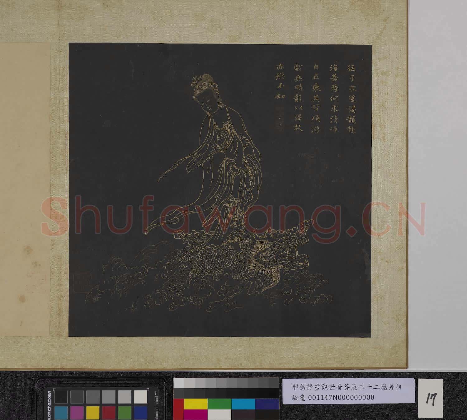明邢慈靜畫觀世音菩薩三十二應身相 冊 觀音(十七)