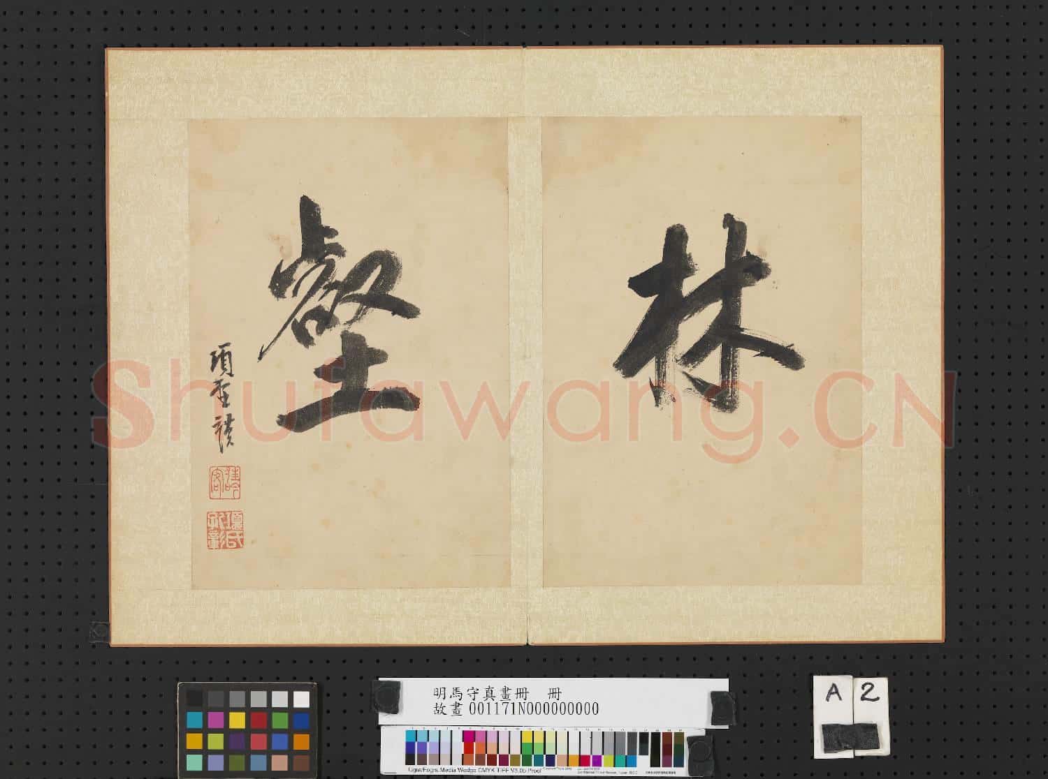 明馬守真畫冊 冊