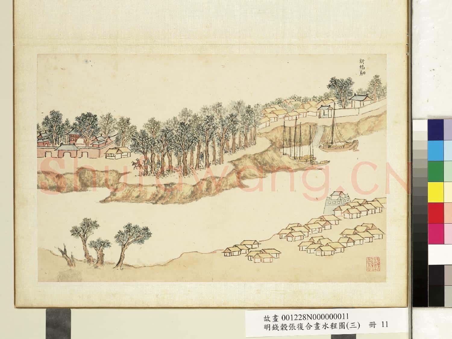 明錢穀張復合畫水程圖(三)冊 新橋驛