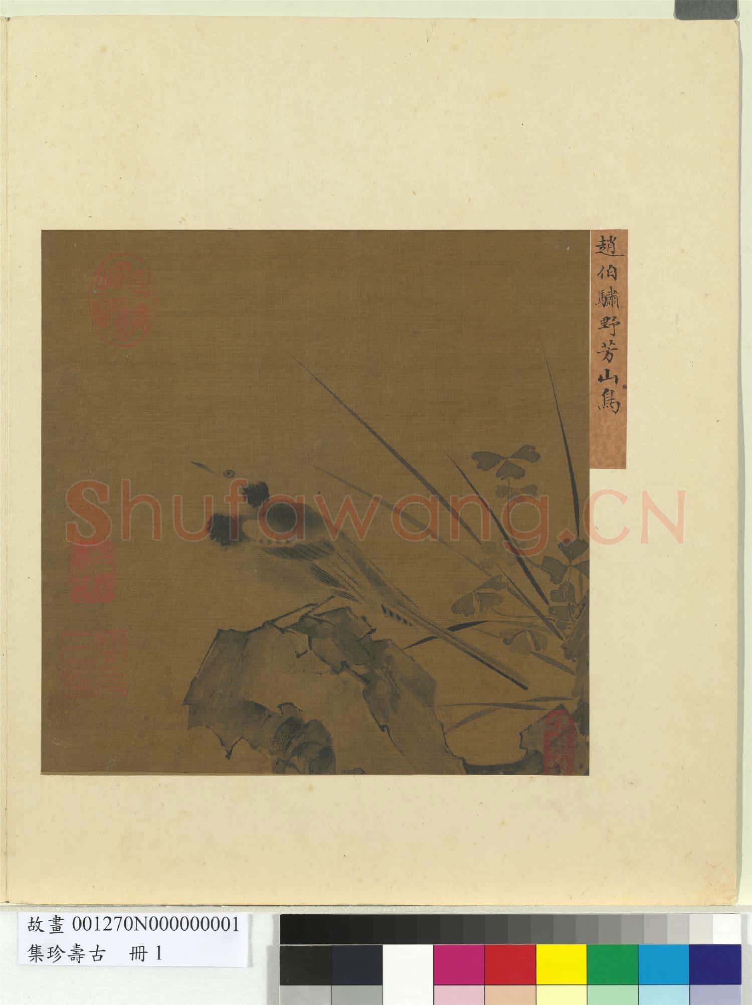 集珍壽古 冊 宋趙伯驌野芳山鳥