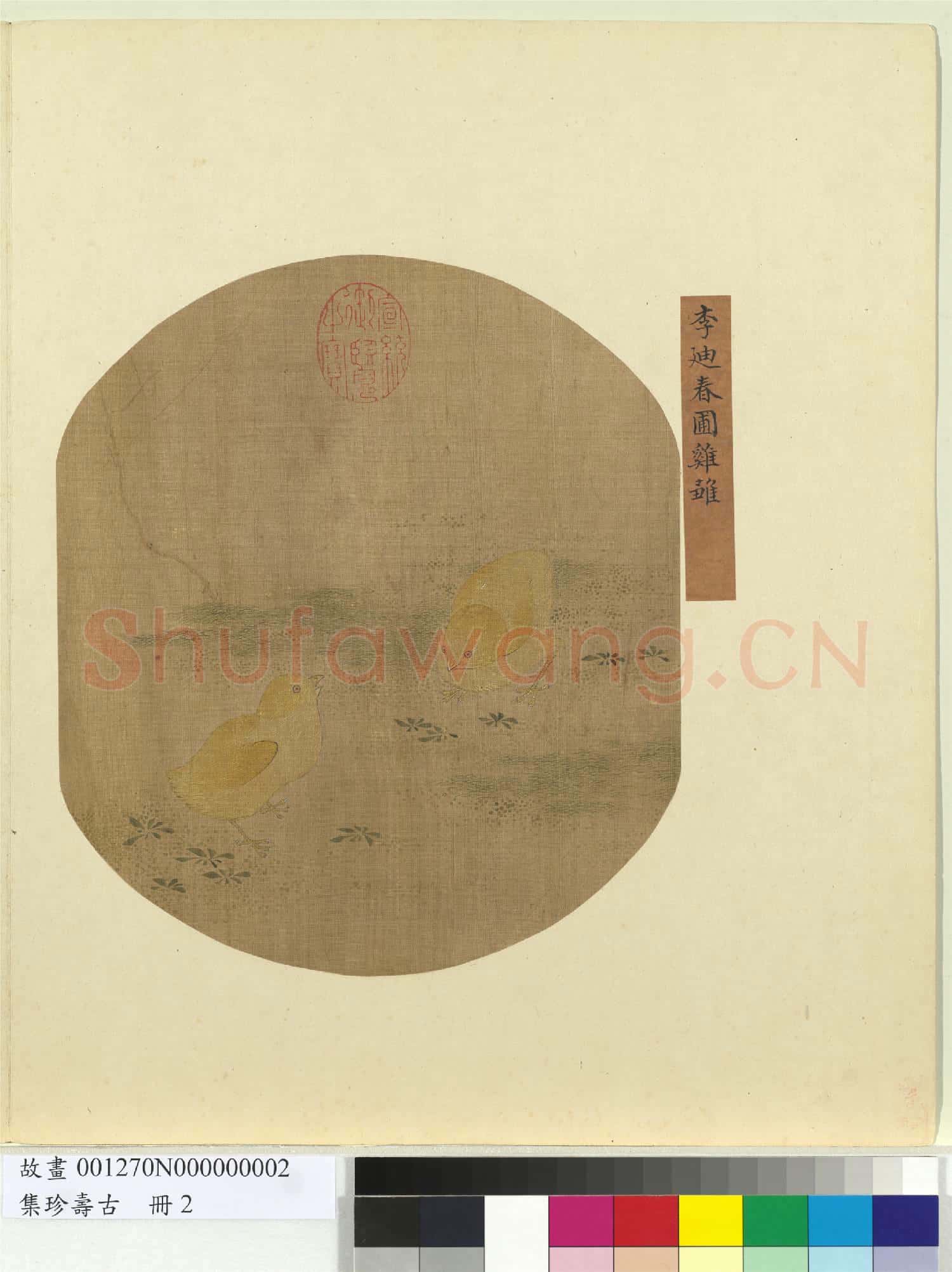 集珍壽古 冊 宋李迪春圃雞雛