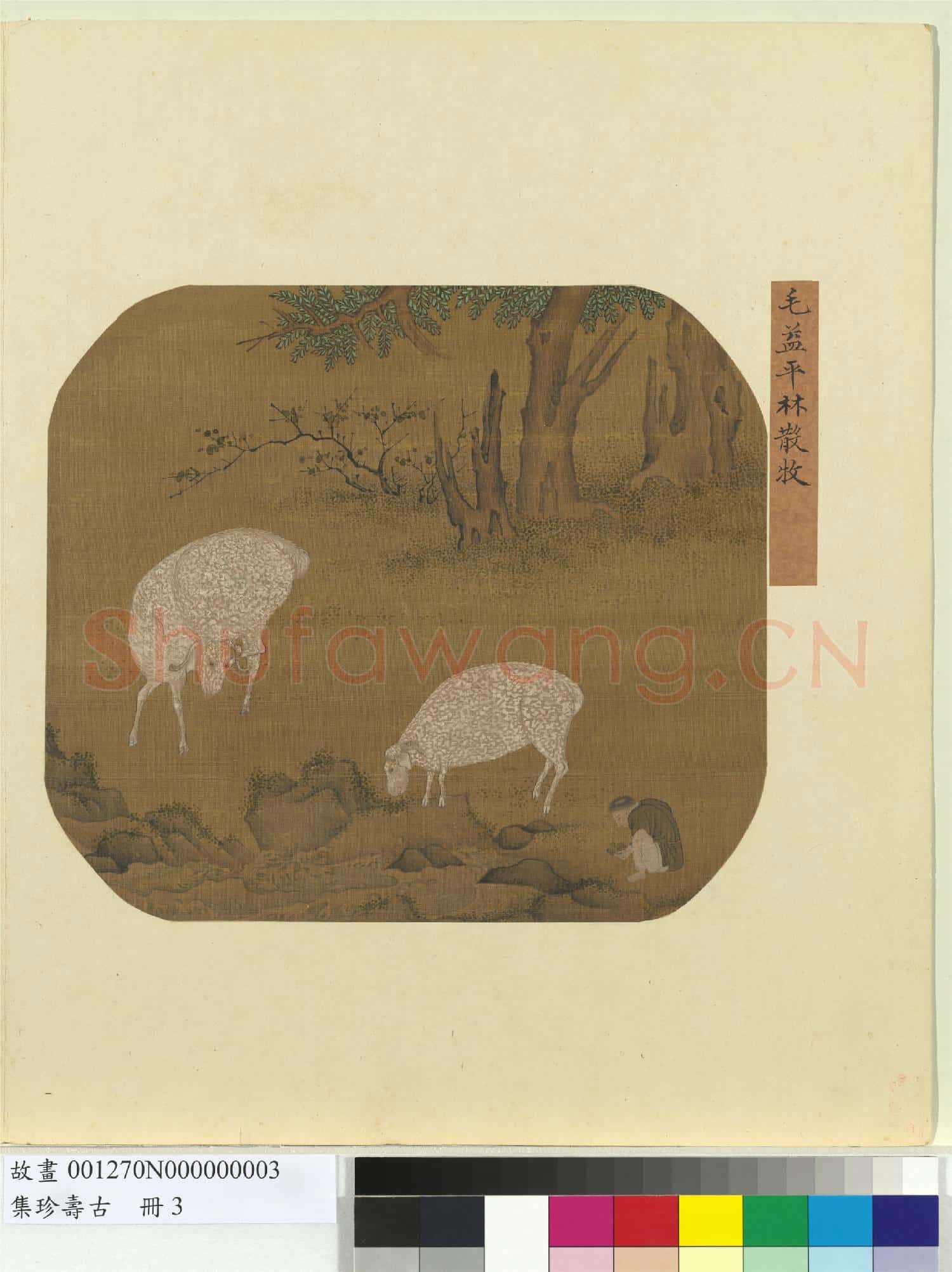 集珍壽古 冊 宋毛益平林散牧