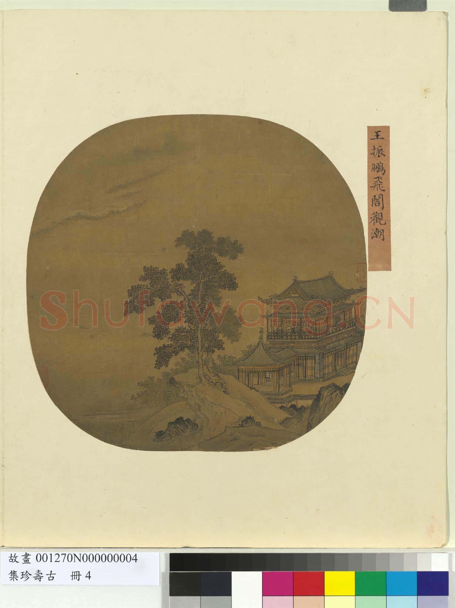 集珍壽古 冊 元王振鵬飛閣觀潮