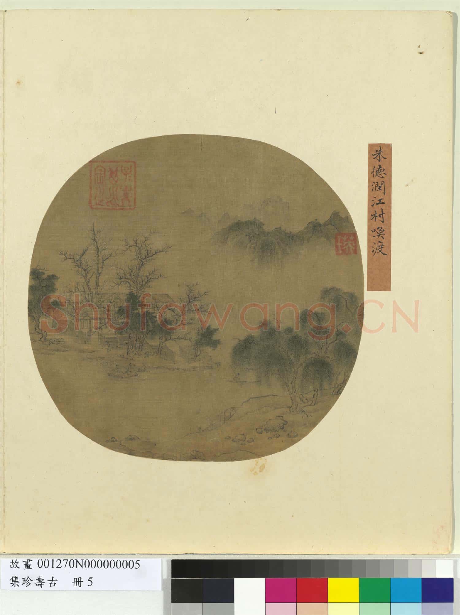 集珍壽古 冊 元朱德潤江村喚渡
