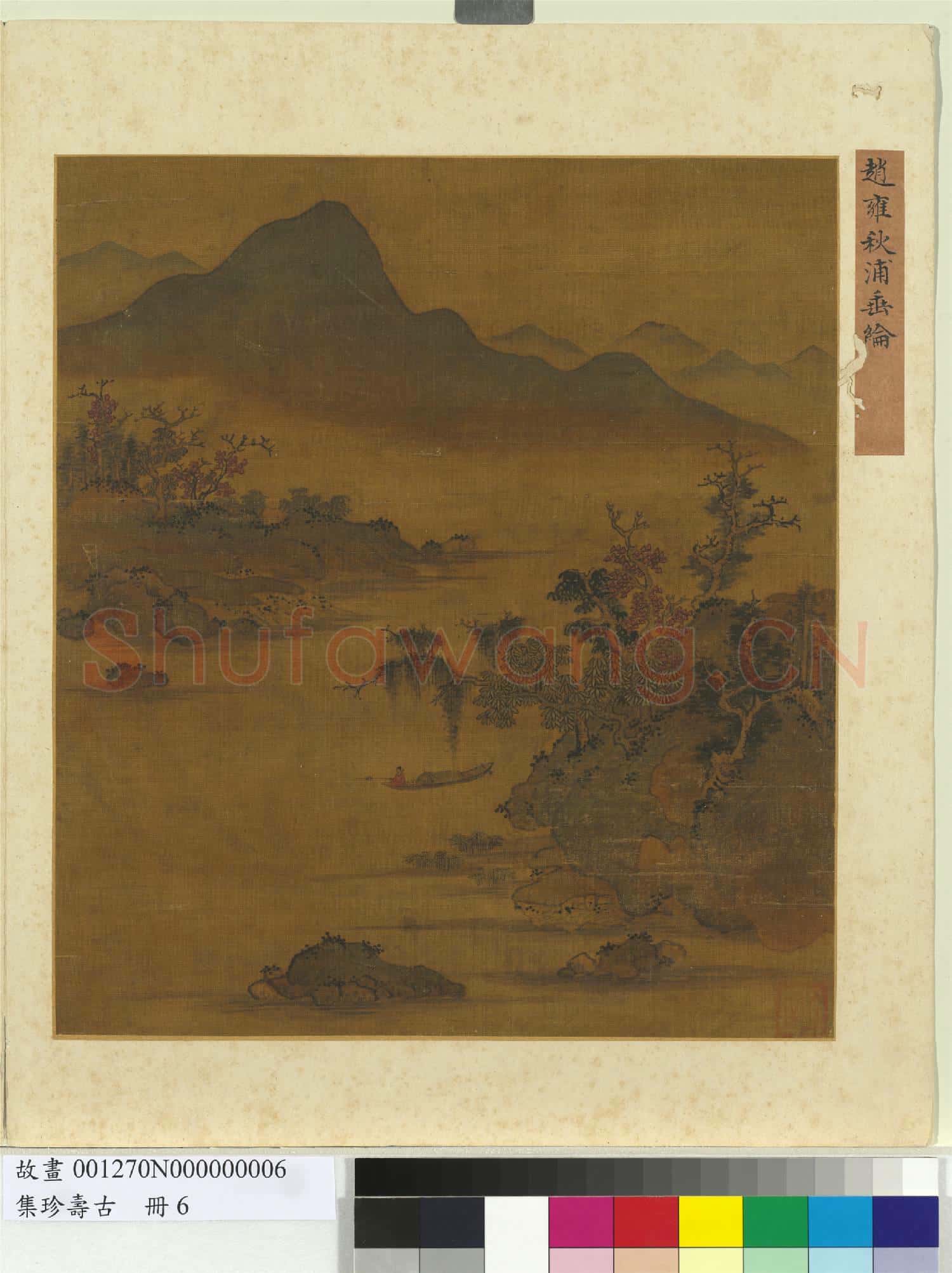 集珍壽古 冊 元趙雍秋浦垂綸