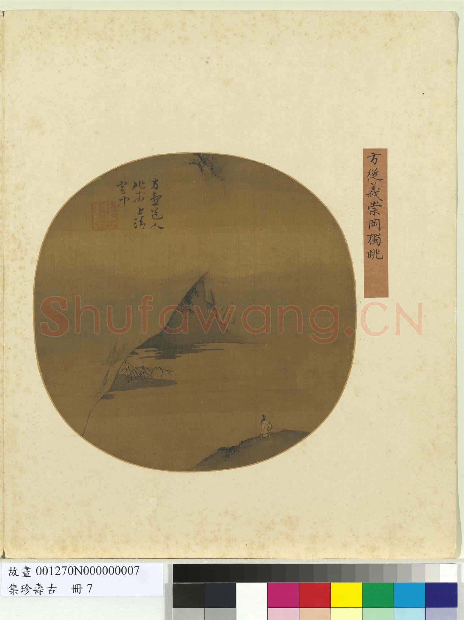 集珍壽古 冊 元方從義崇岡獨眺