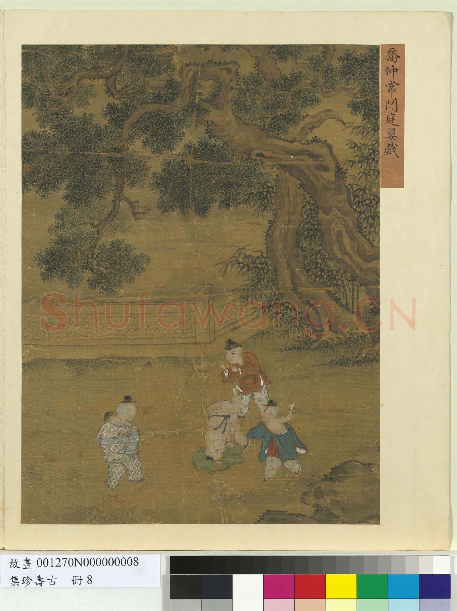 集珍壽古 冊 元喬仲常閒庭嬰戲