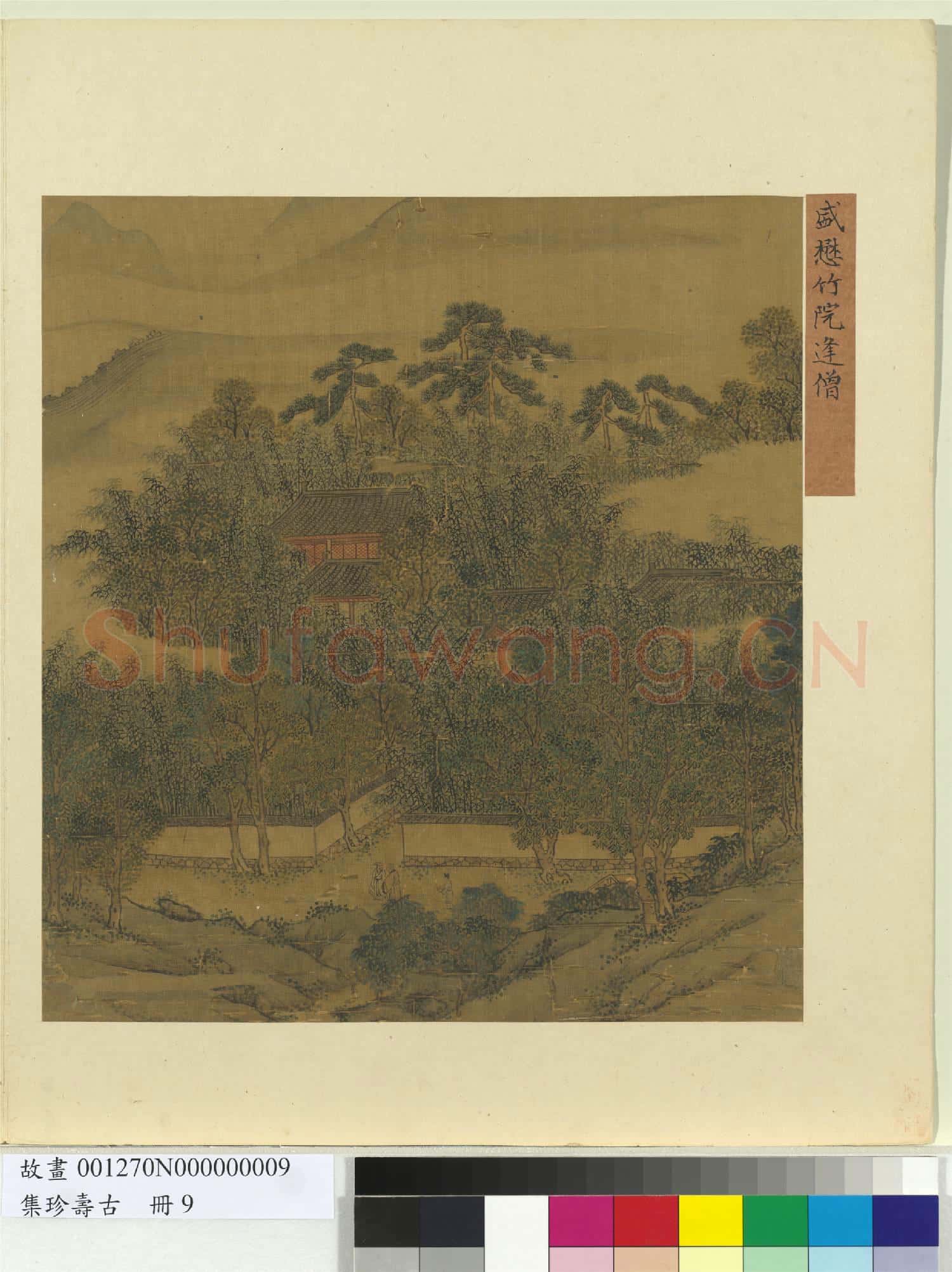 集珍壽古 冊 元盛懋竹院逢僧