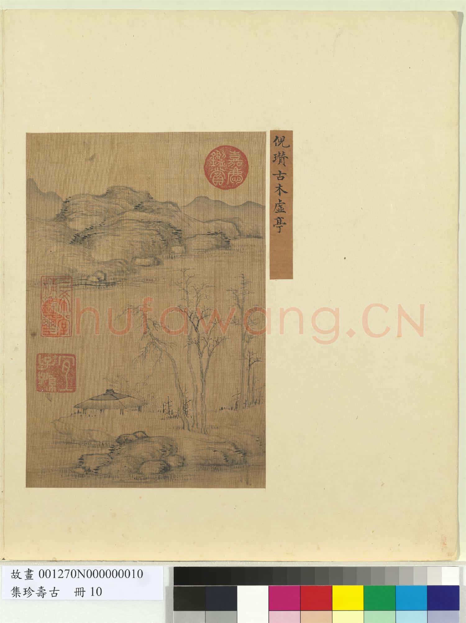 集珍壽古 冊 元倪瓚古木虛亭