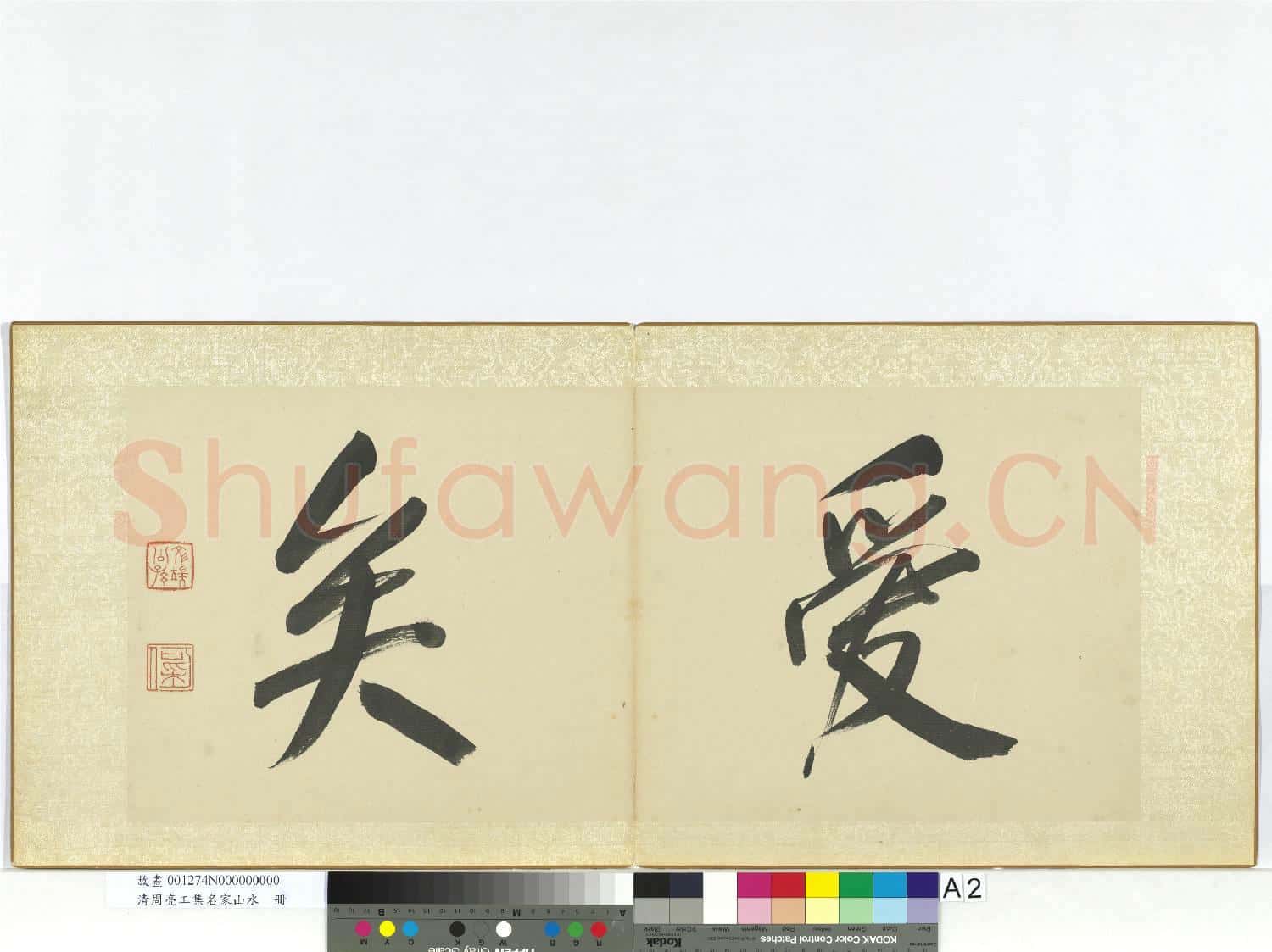 清周亮工集名家山水 冊