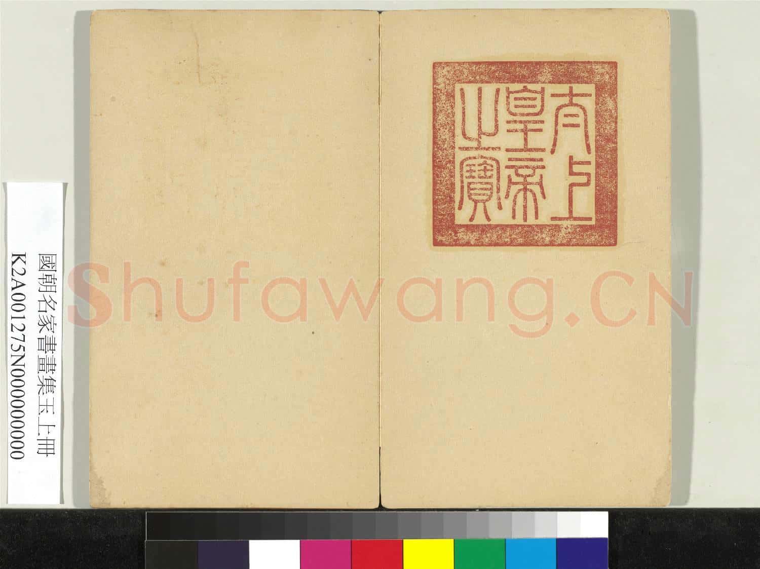 國朝名家書畫集玉(上)冊