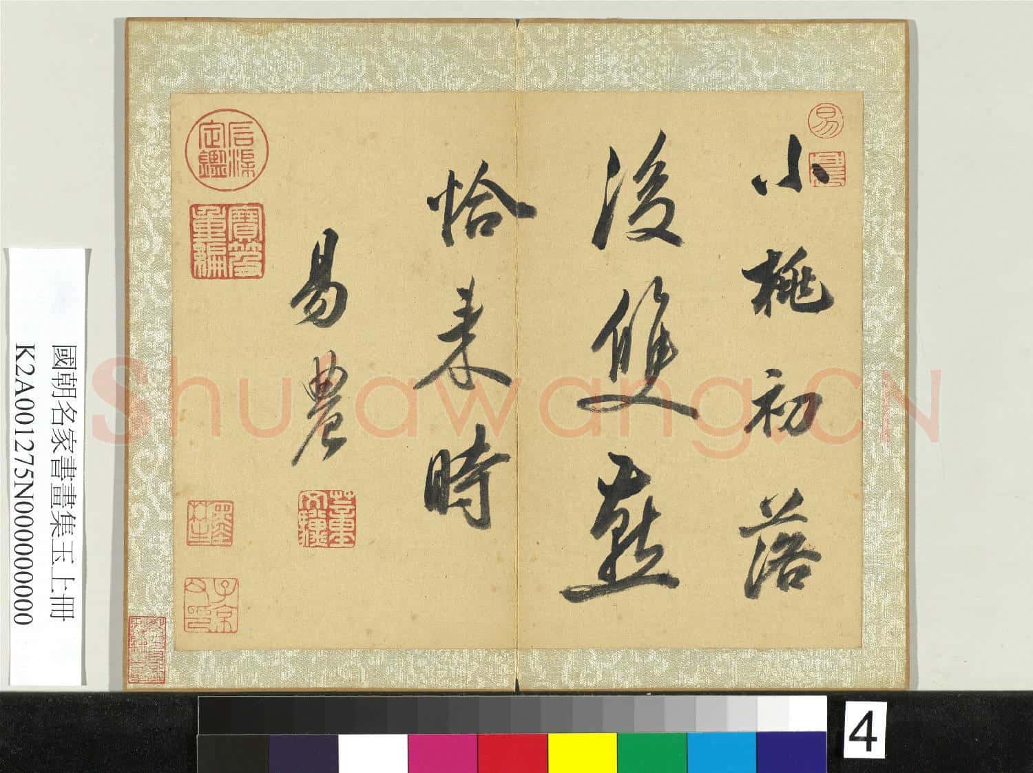 國朝名家書畫集玉(上)冊 清董文驥行書詩