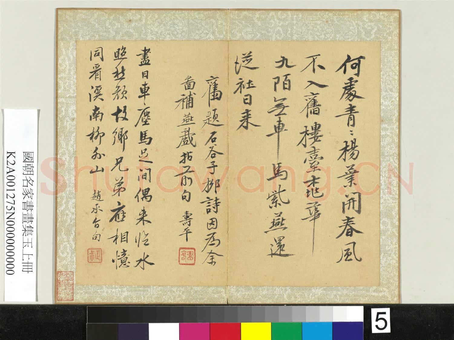 國朝名家書畫集玉(上)冊 清惲壽平書舊題石谷子柳