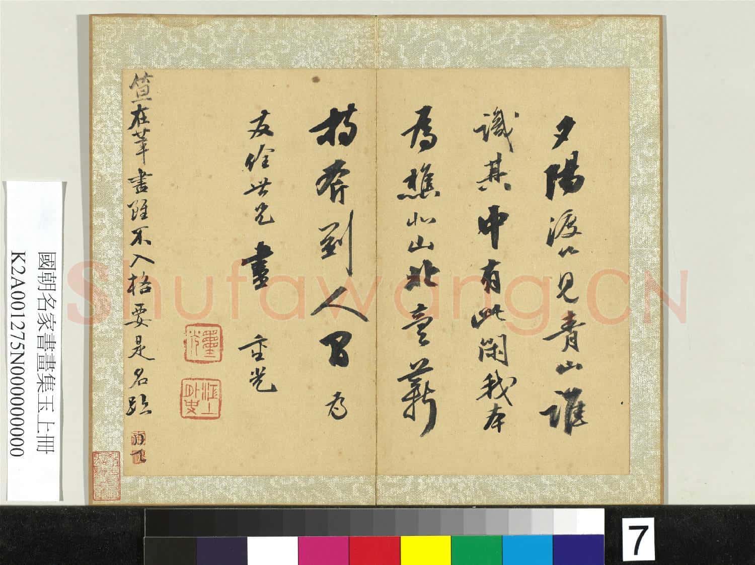 國朝名家書畫集玉(上)冊 清笪重光行書詩