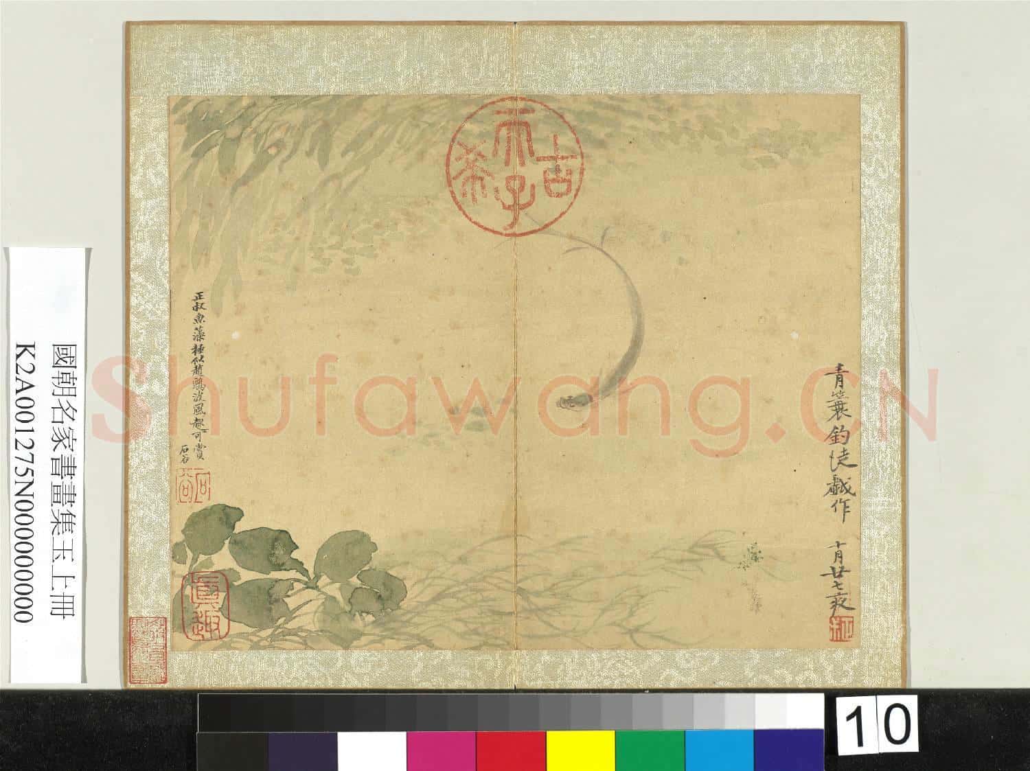 國朝名家書畫集玉(上)冊 清惲壽平魚藻