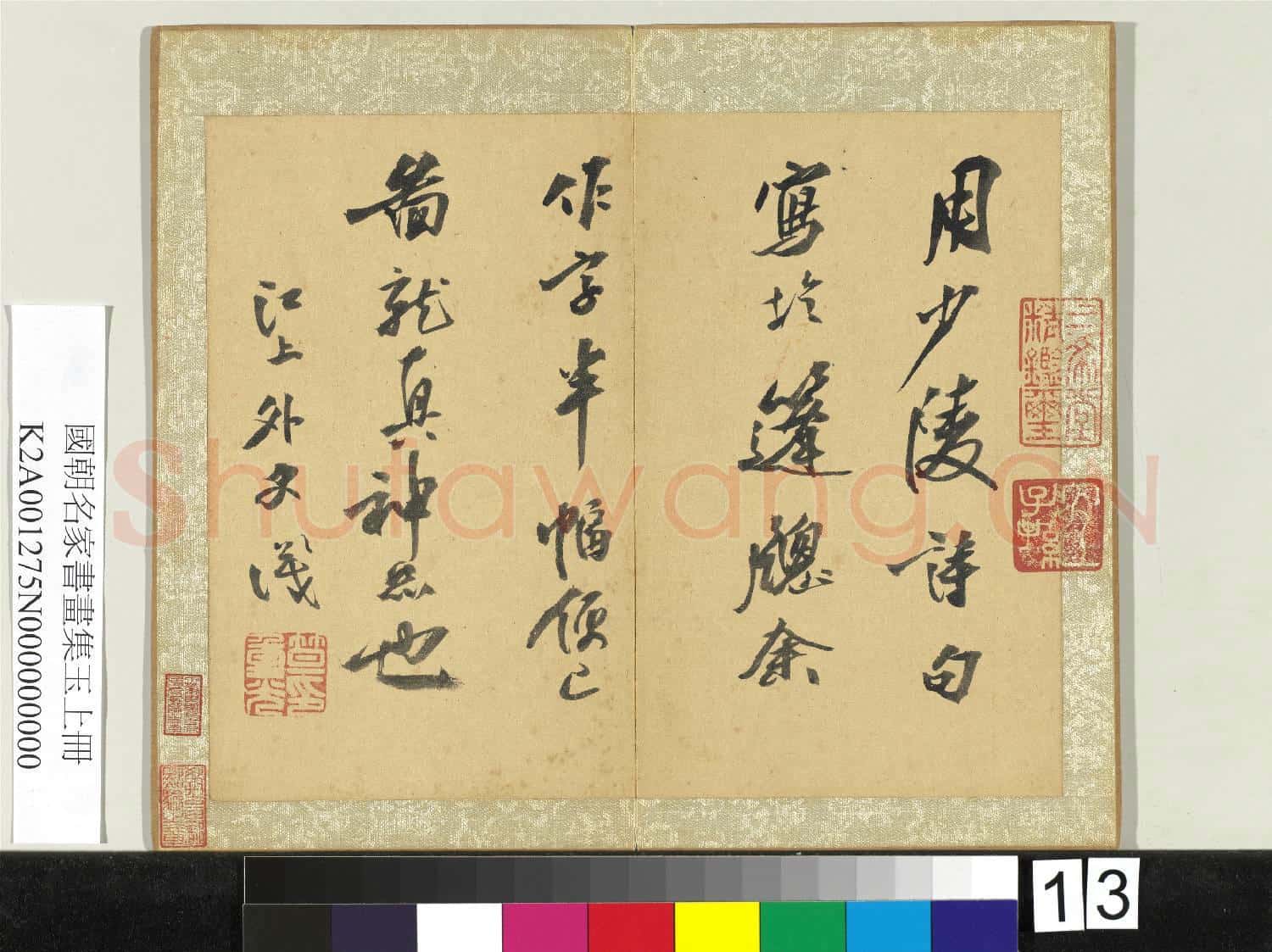 國朝名家書畫集玉(上)冊 清笪重光書識語