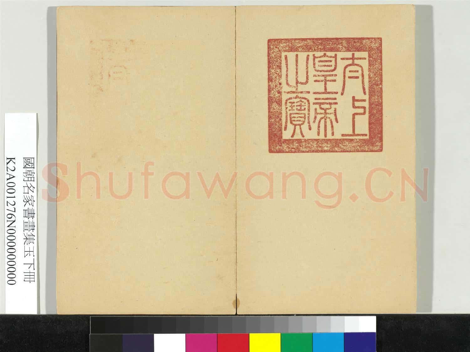 國朝名家書畫集玉(下)冊