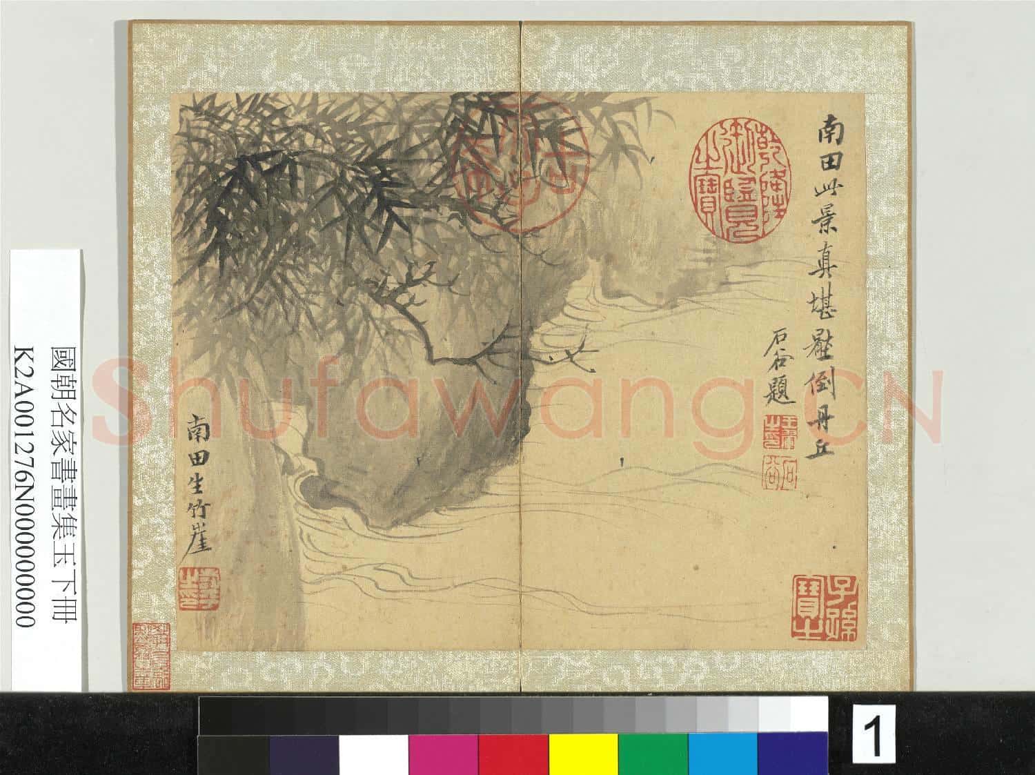 國朝名家書畫集玉(下)冊 清惲壽平竹崖