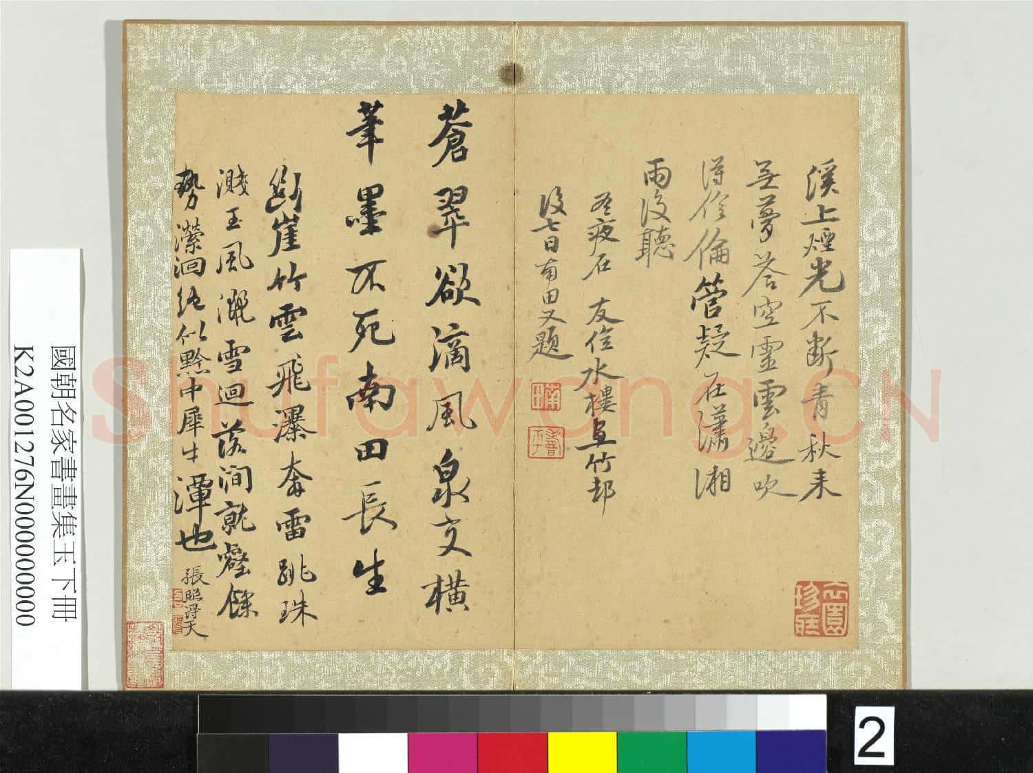 國朝名家書畫集玉(下)冊 清惲壽平行書詩