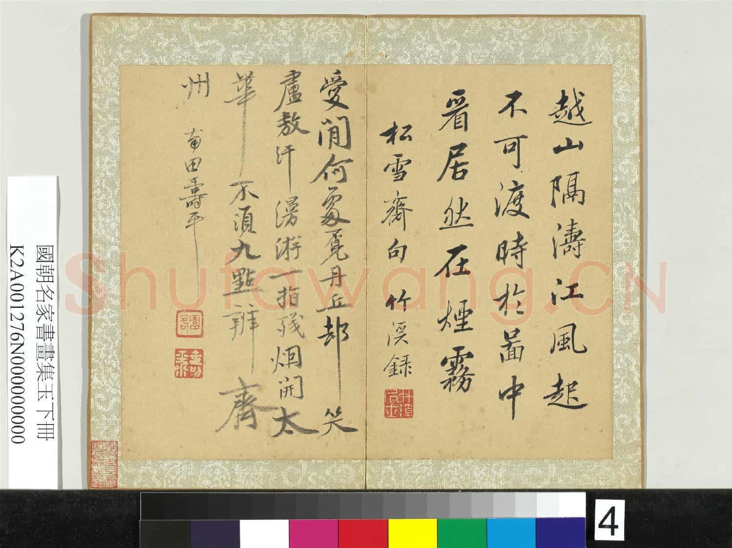國朝名家書畫集玉(下)冊 清惲壽平行書詩