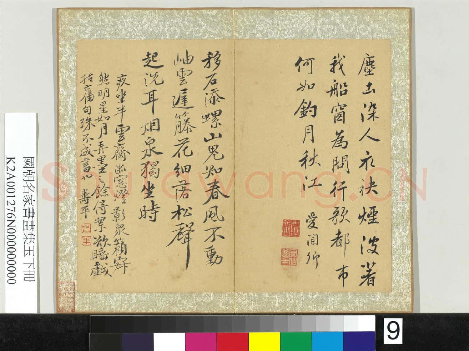 國朝名家書畫集玉(下)冊 清惲壽平行書詩