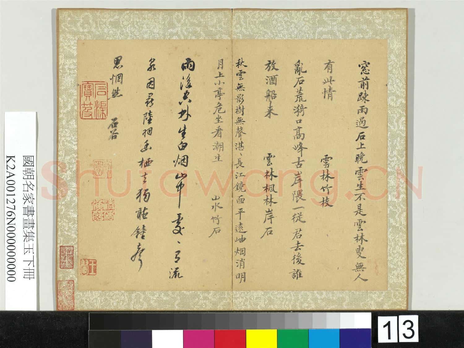 國朝名家書畫集玉(下)冊 清王翬書詩