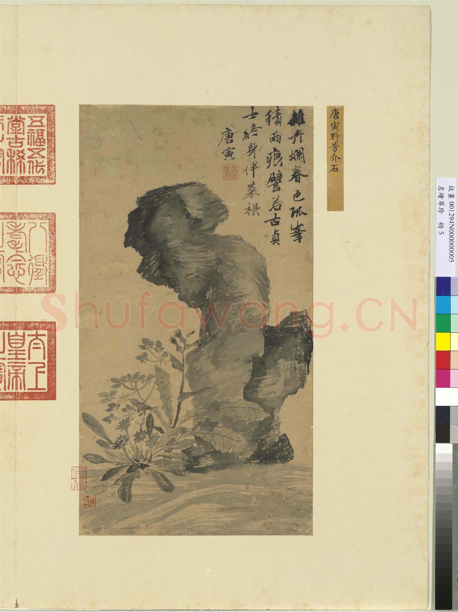 名繪萃珍 冊 明唐寅野芳介石