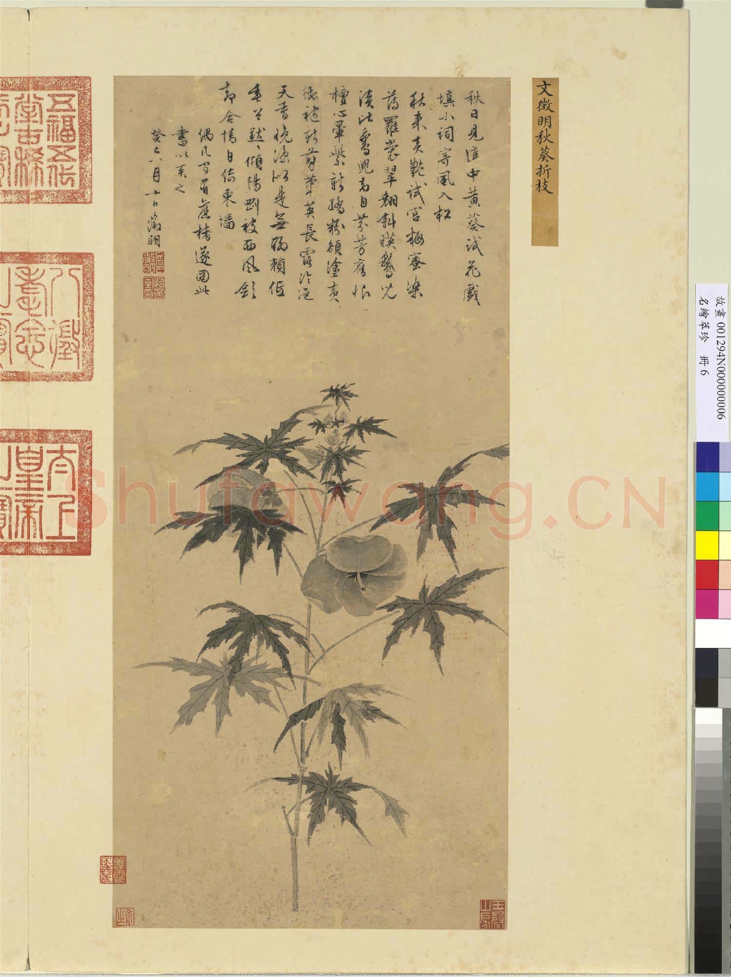 名繪萃珍 冊 明文徵明秋葵折枝
