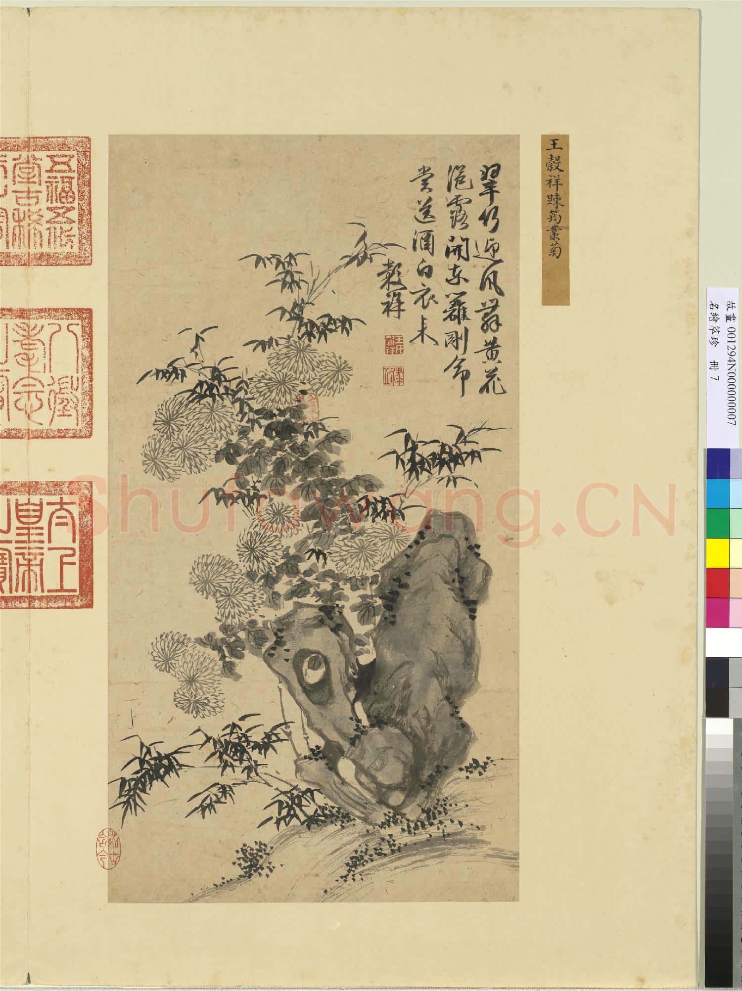 名繪萃珍 冊 明王穀祥踈筠叢菊