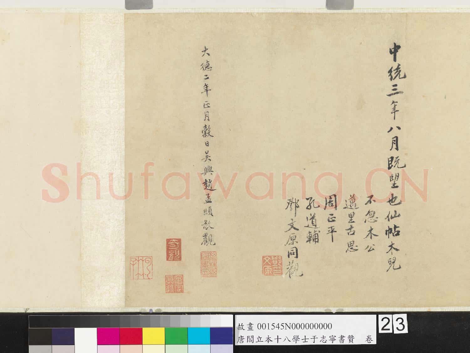 唐閻立本十八學士于志寧書讚 卷