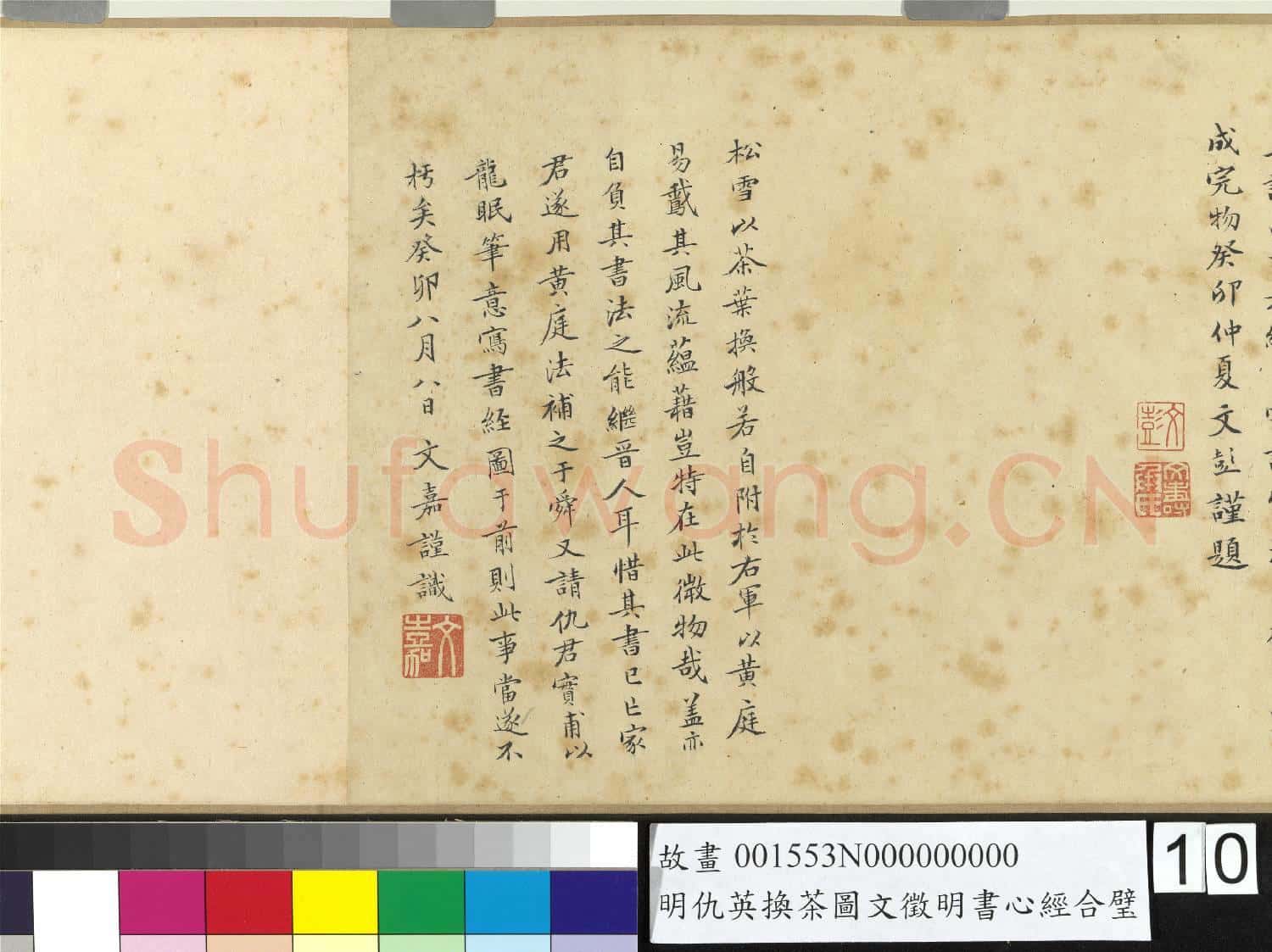 明仇英換茶圖文徵明書心經合璧 卷