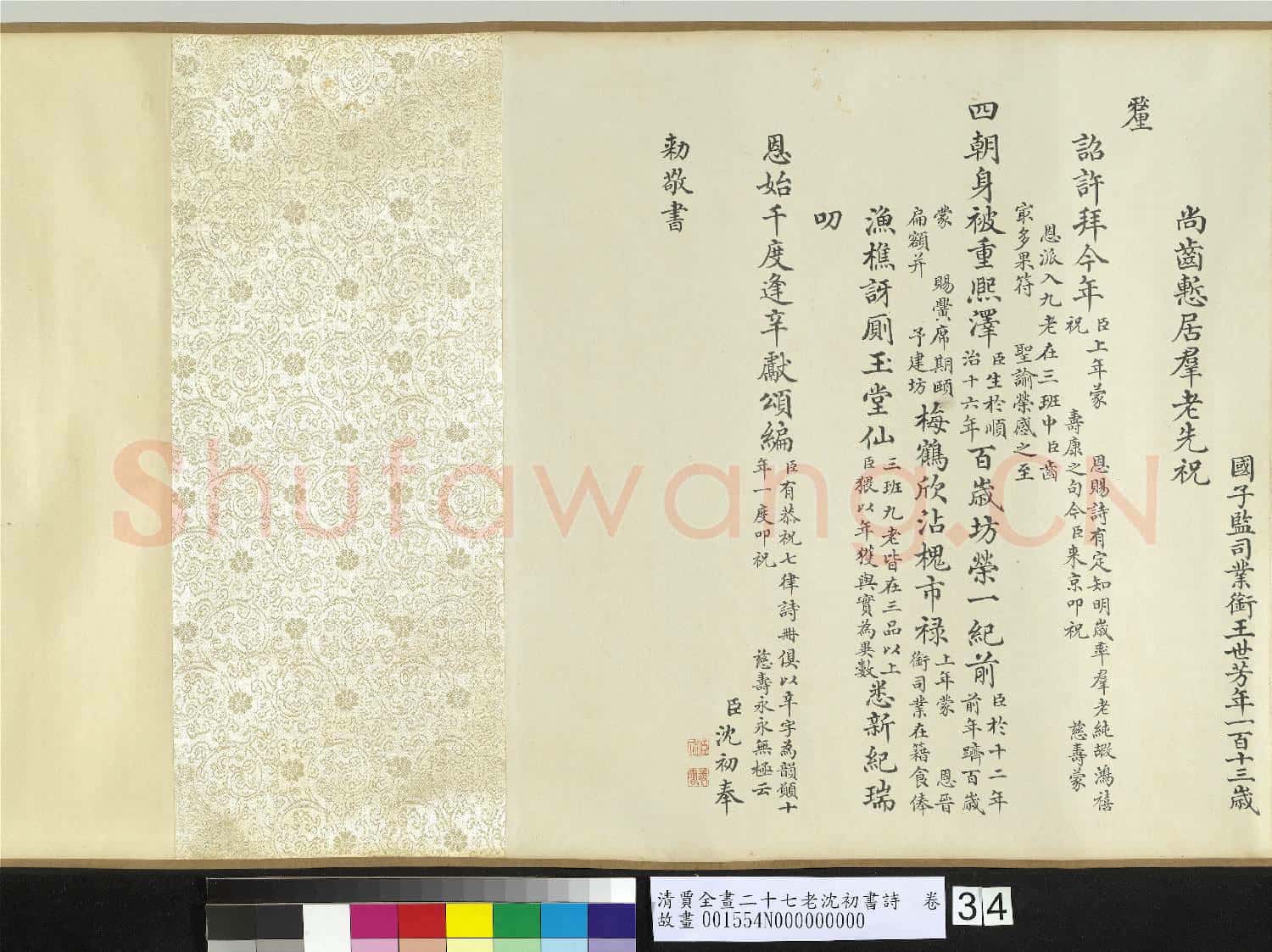 清賈全畫二十七老沈初書詩 卷