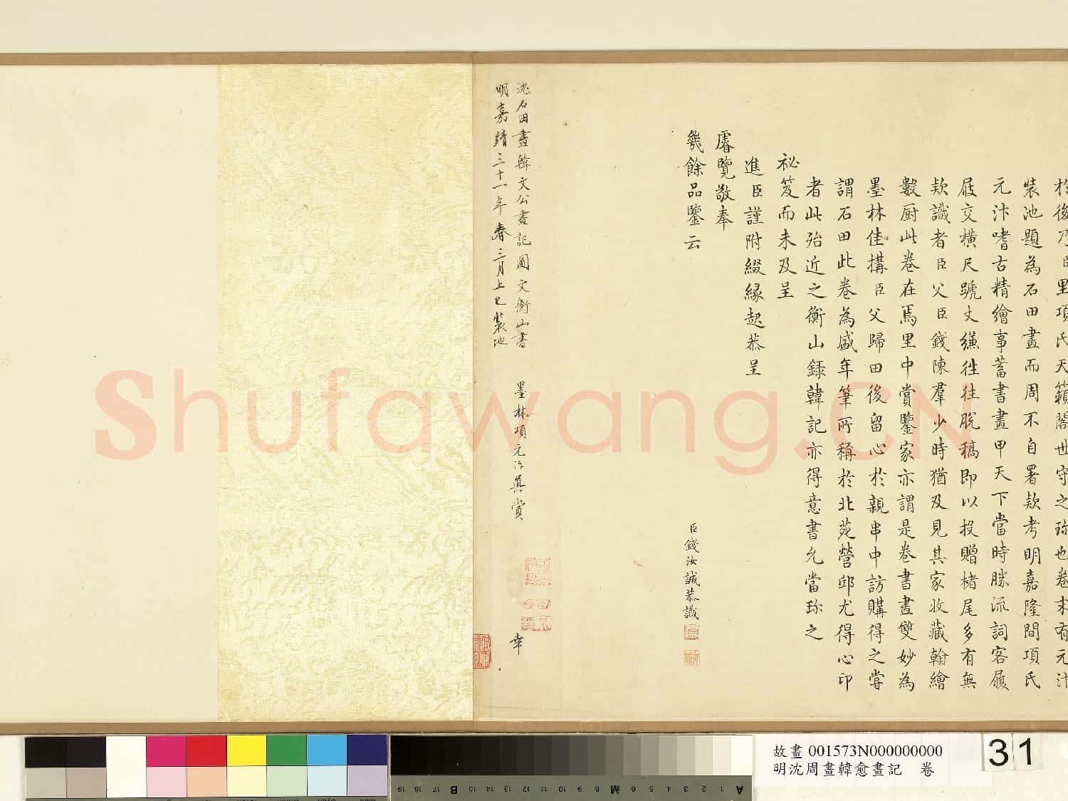 明沈周畫韓愈畫記 卷