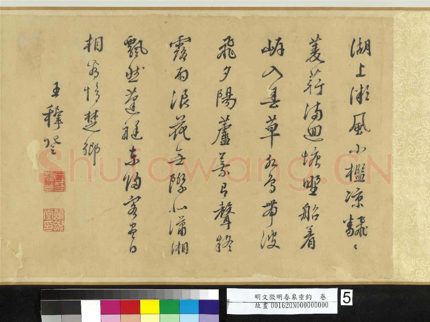 明文徵明春皋垂釣 卷
