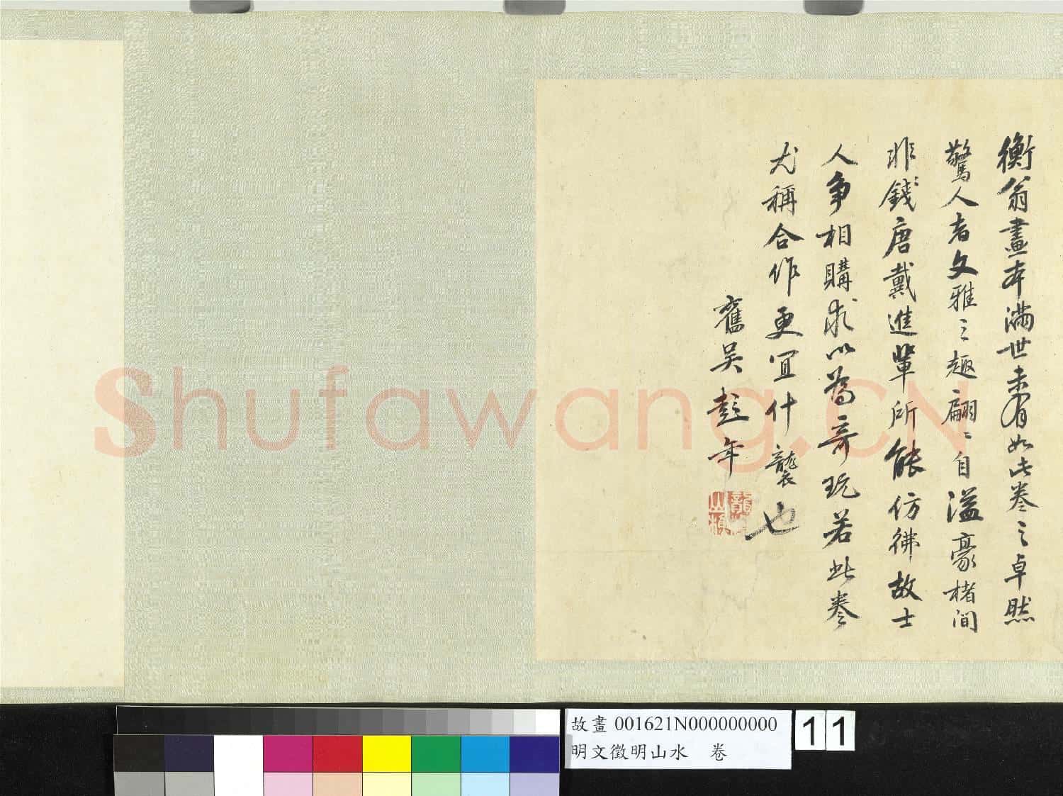 明文徵明山水 卷