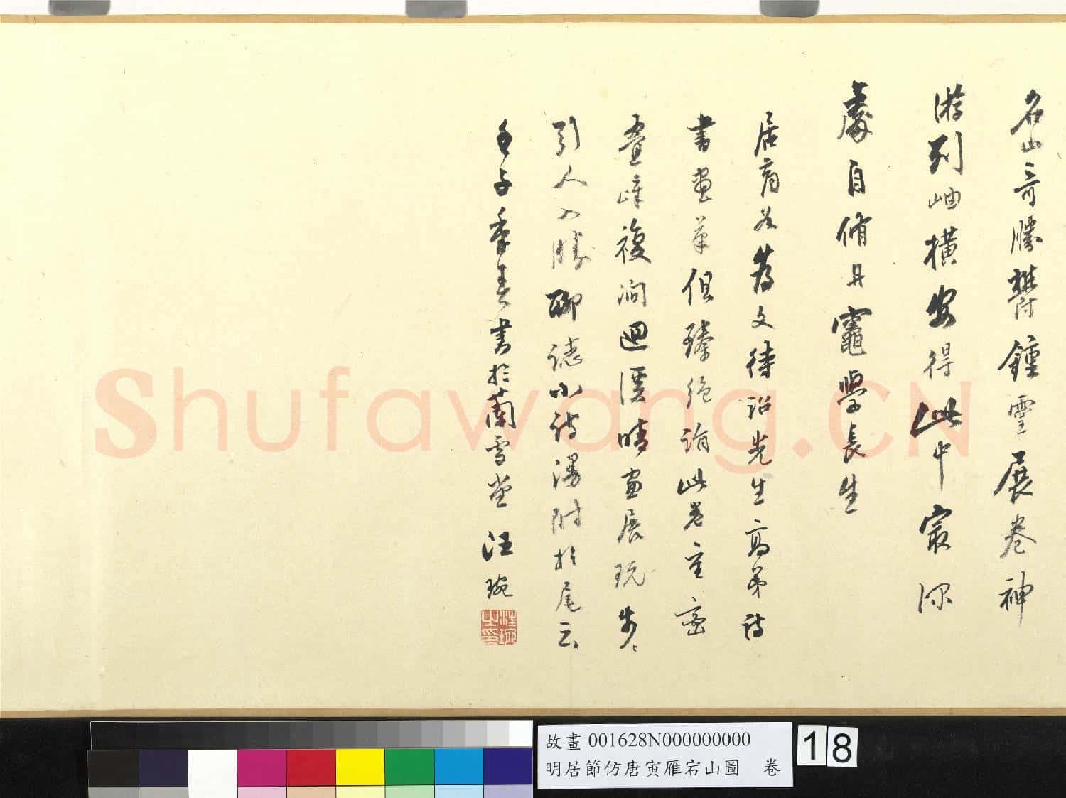 明居節仿唐寅雁宕山圖 卷