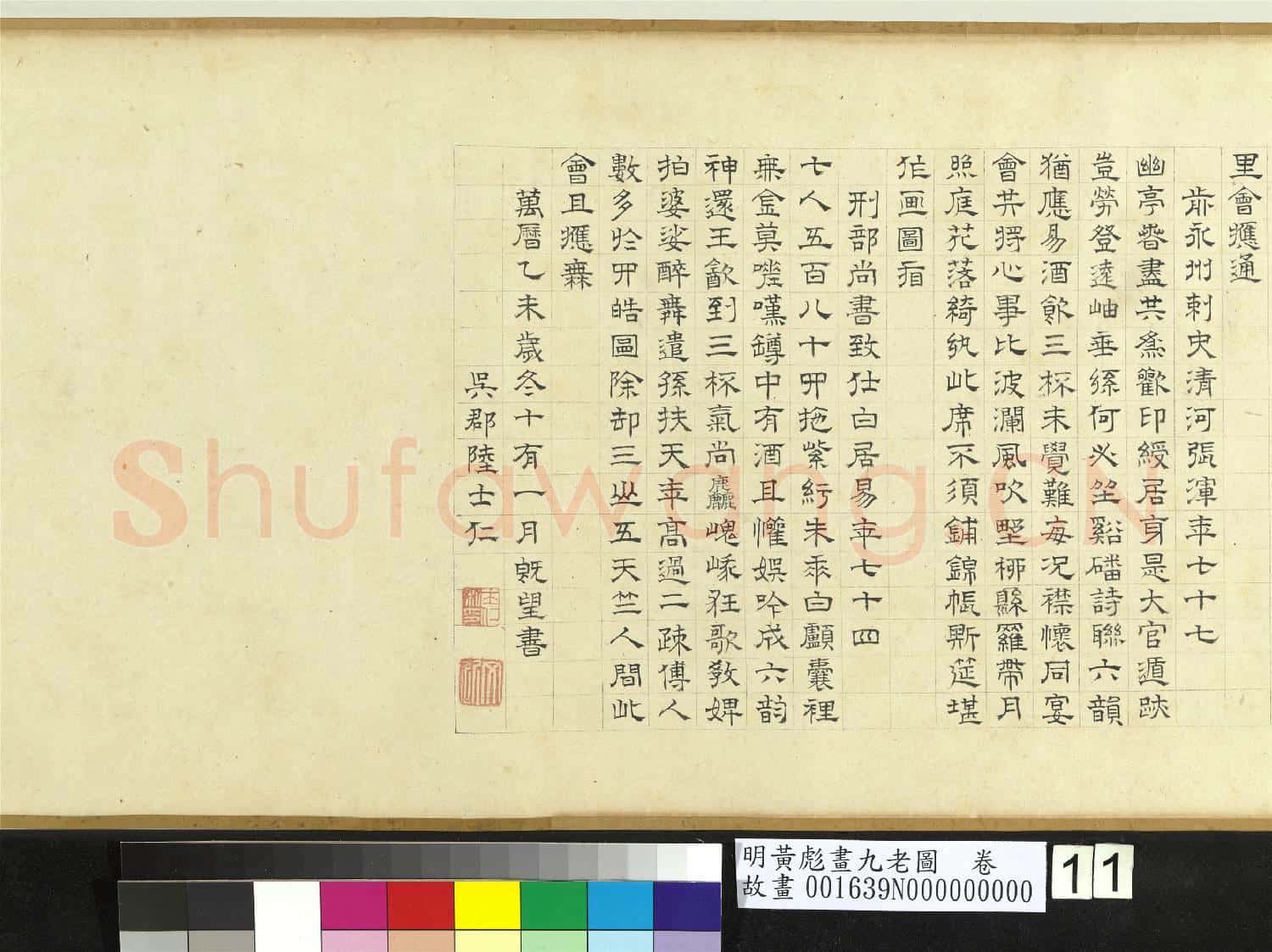 明黃彪畫九老圖 卷
