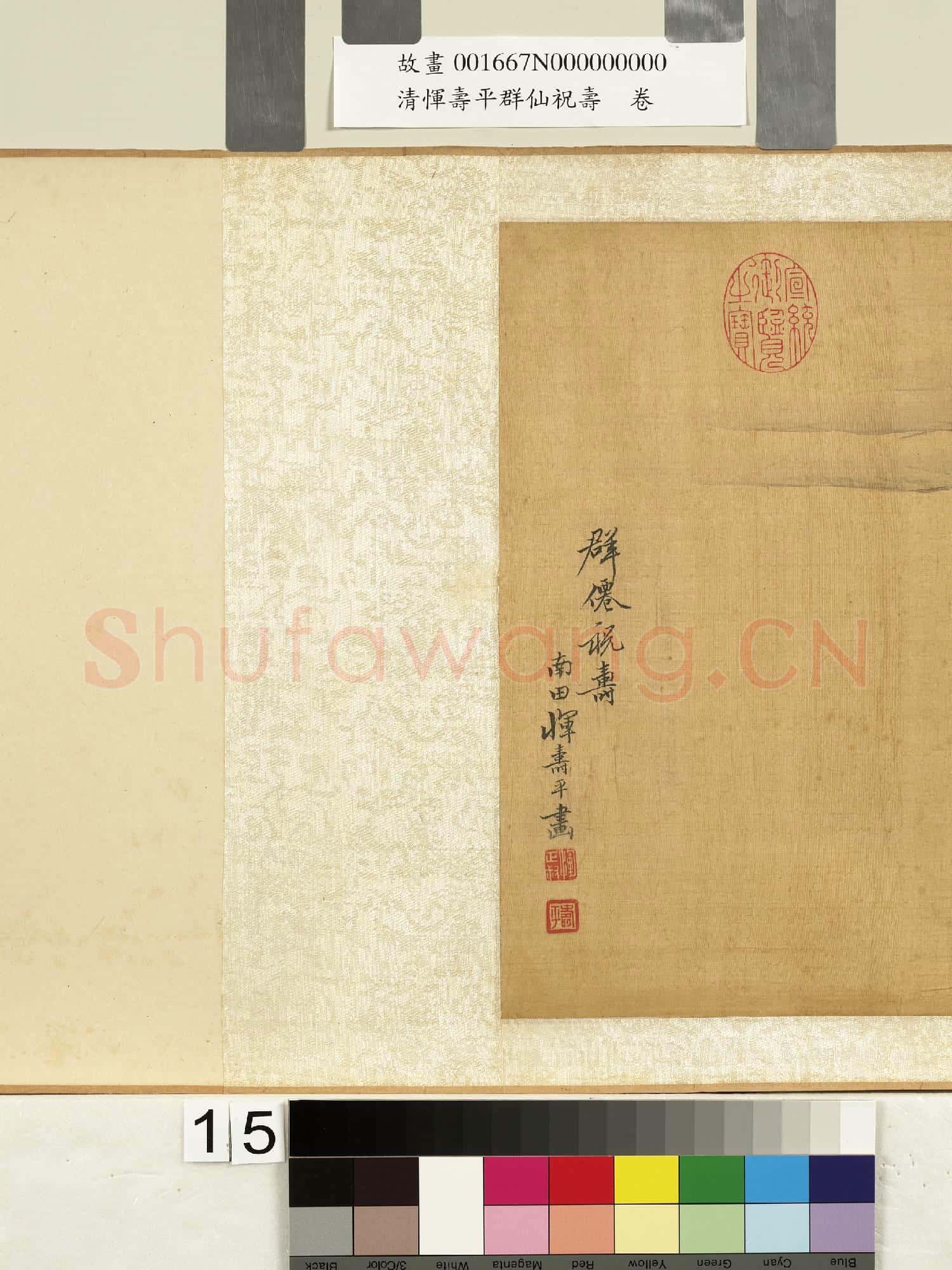 清惲壽平群仙祝壽 卷