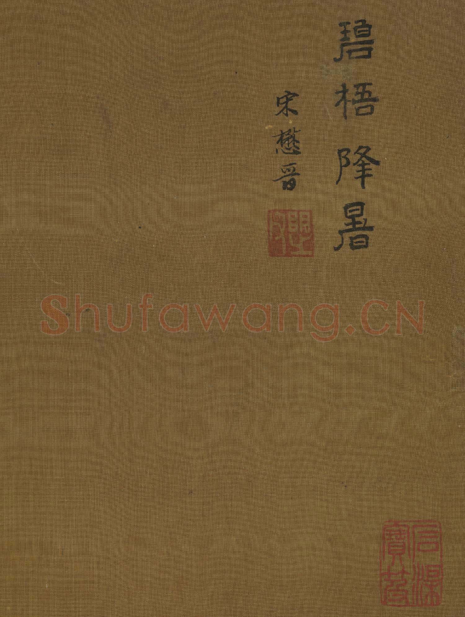 明宋懋晉碧梧降暑 軸