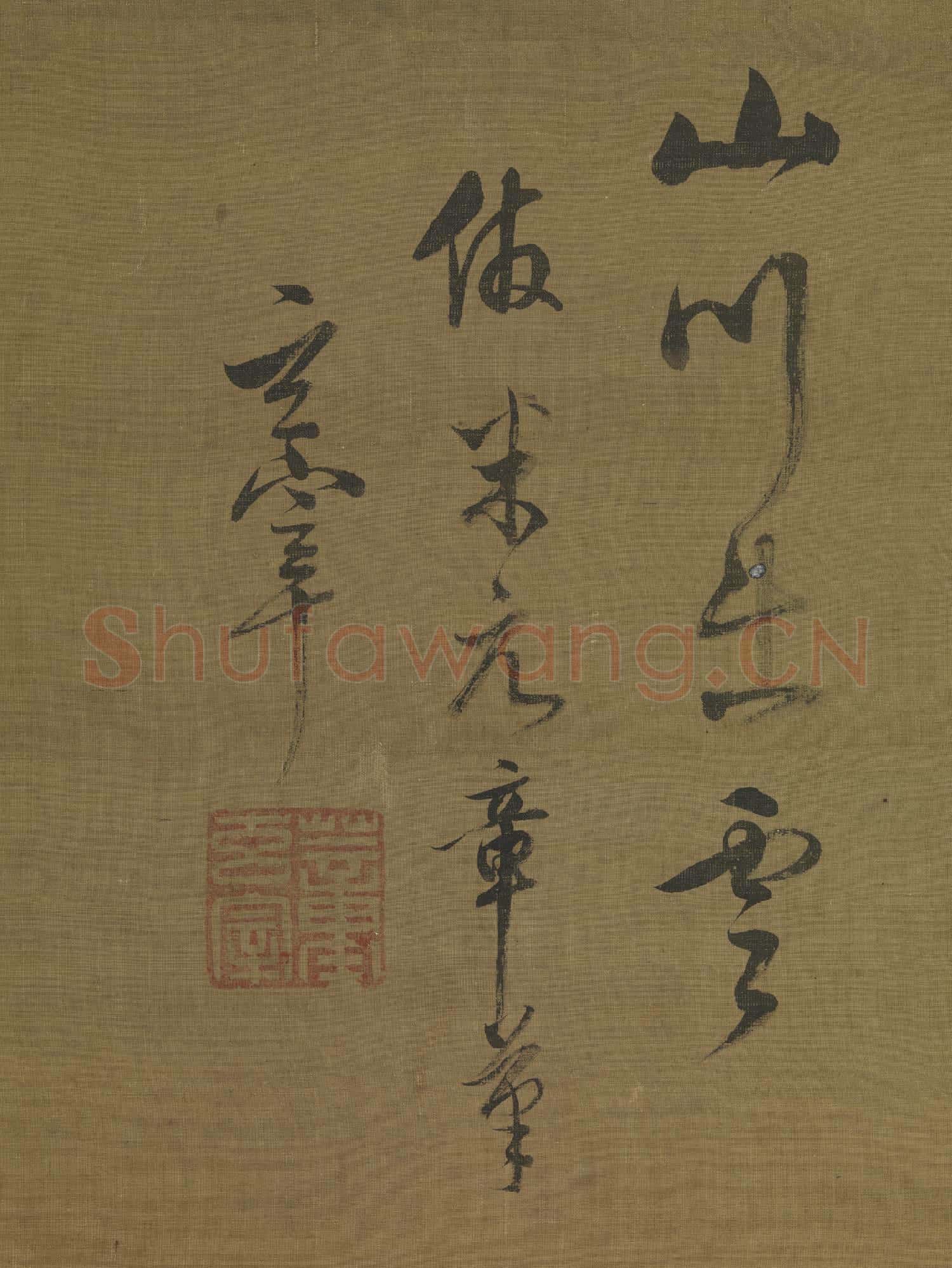 明董其昌仿米芾山水 軸