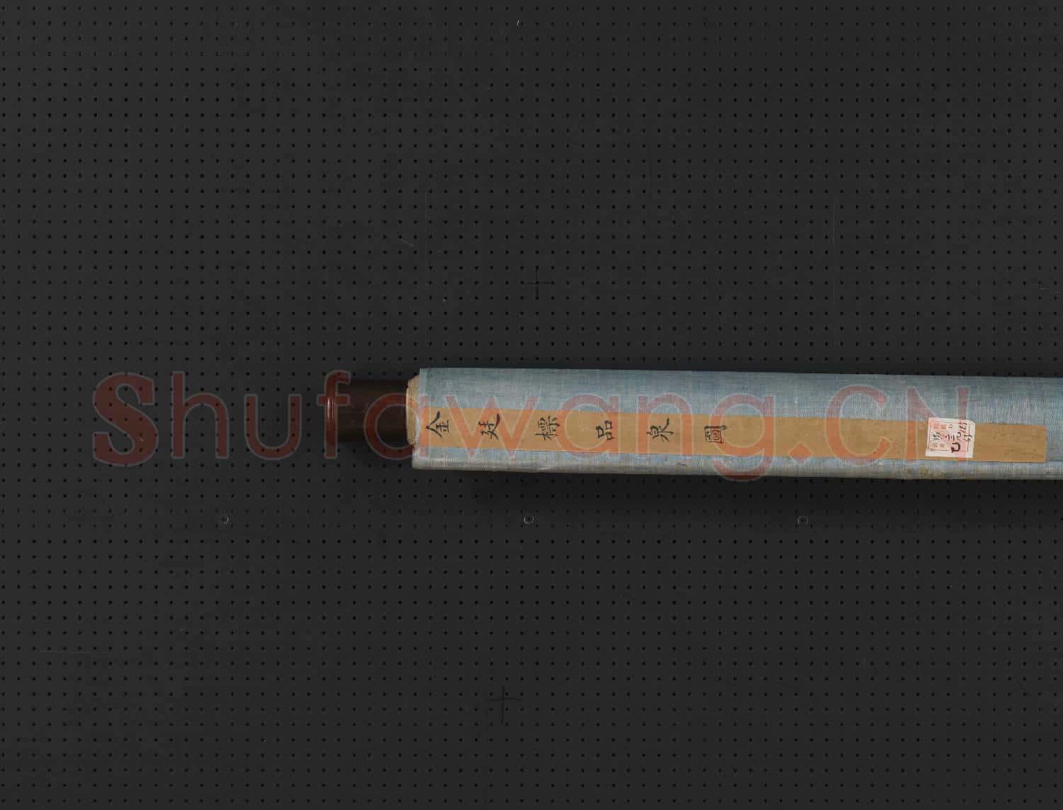 清金廷標品泉圖 軸