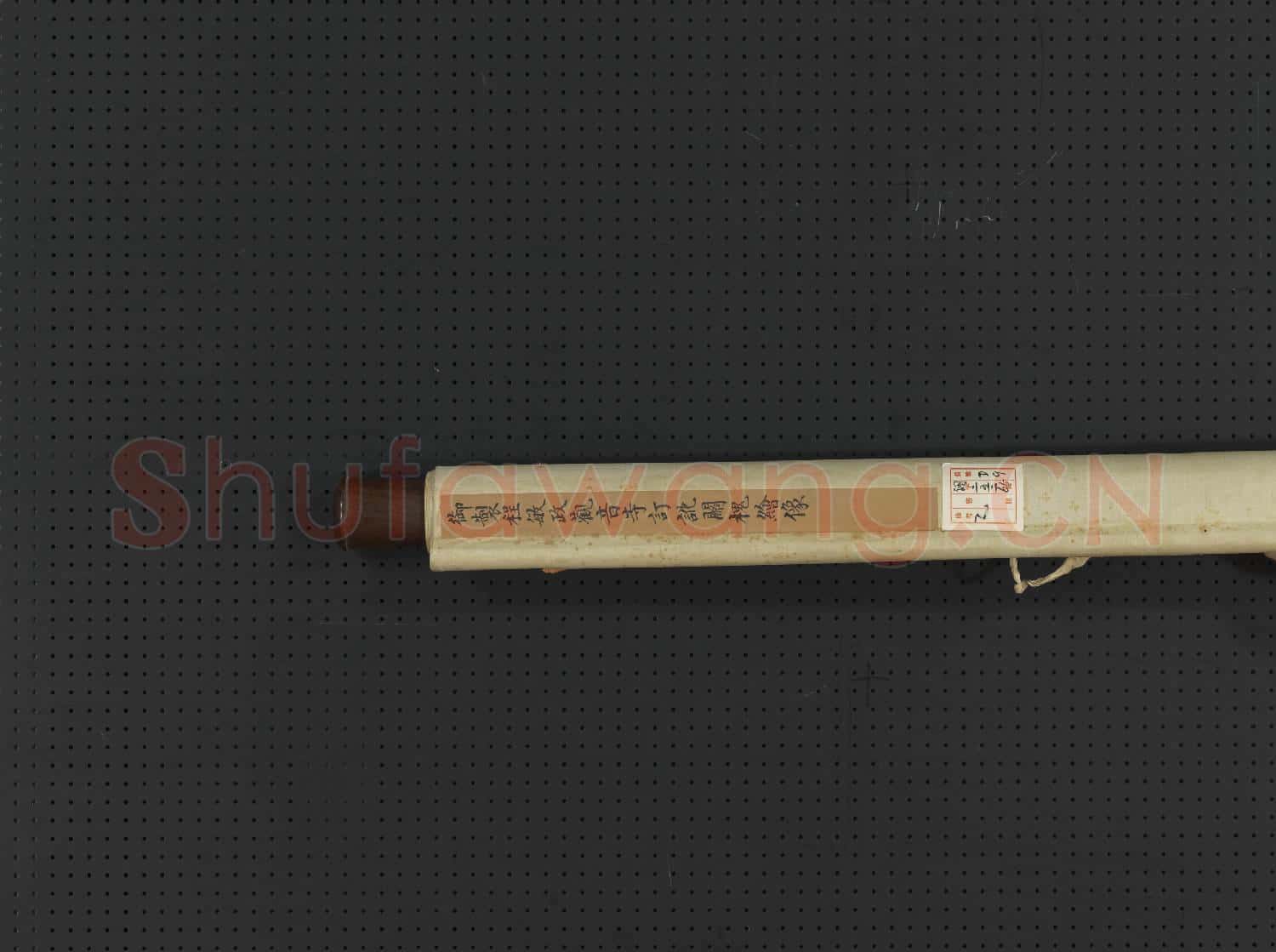 清關槐繪像御製程敏政觀音寺訂訛 軸