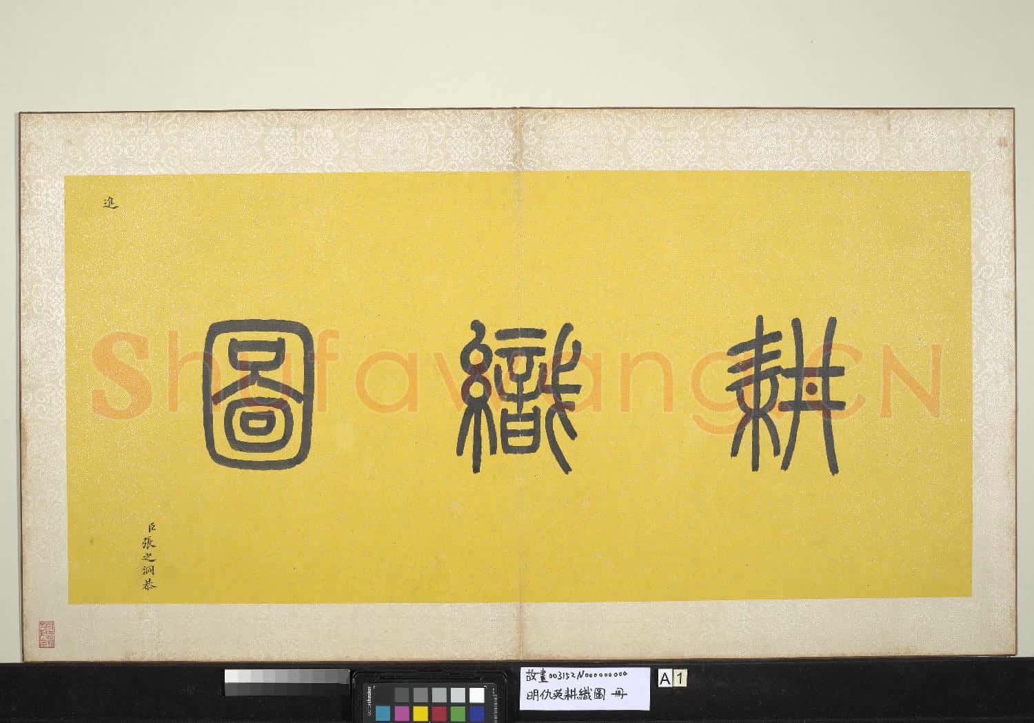 明仇英耕織圖 冊