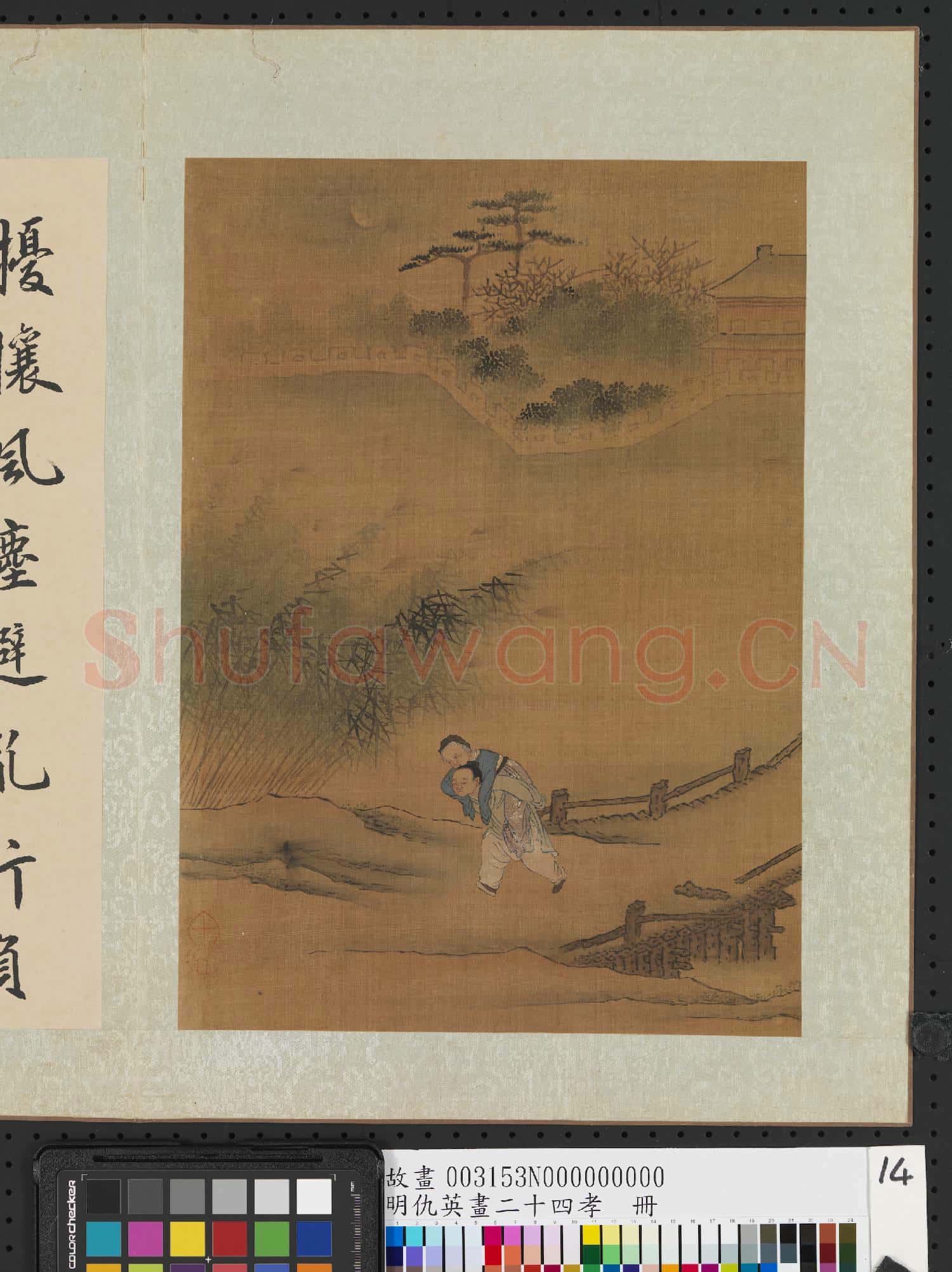 明仇英畫二十四孝 冊 江革行傭備養