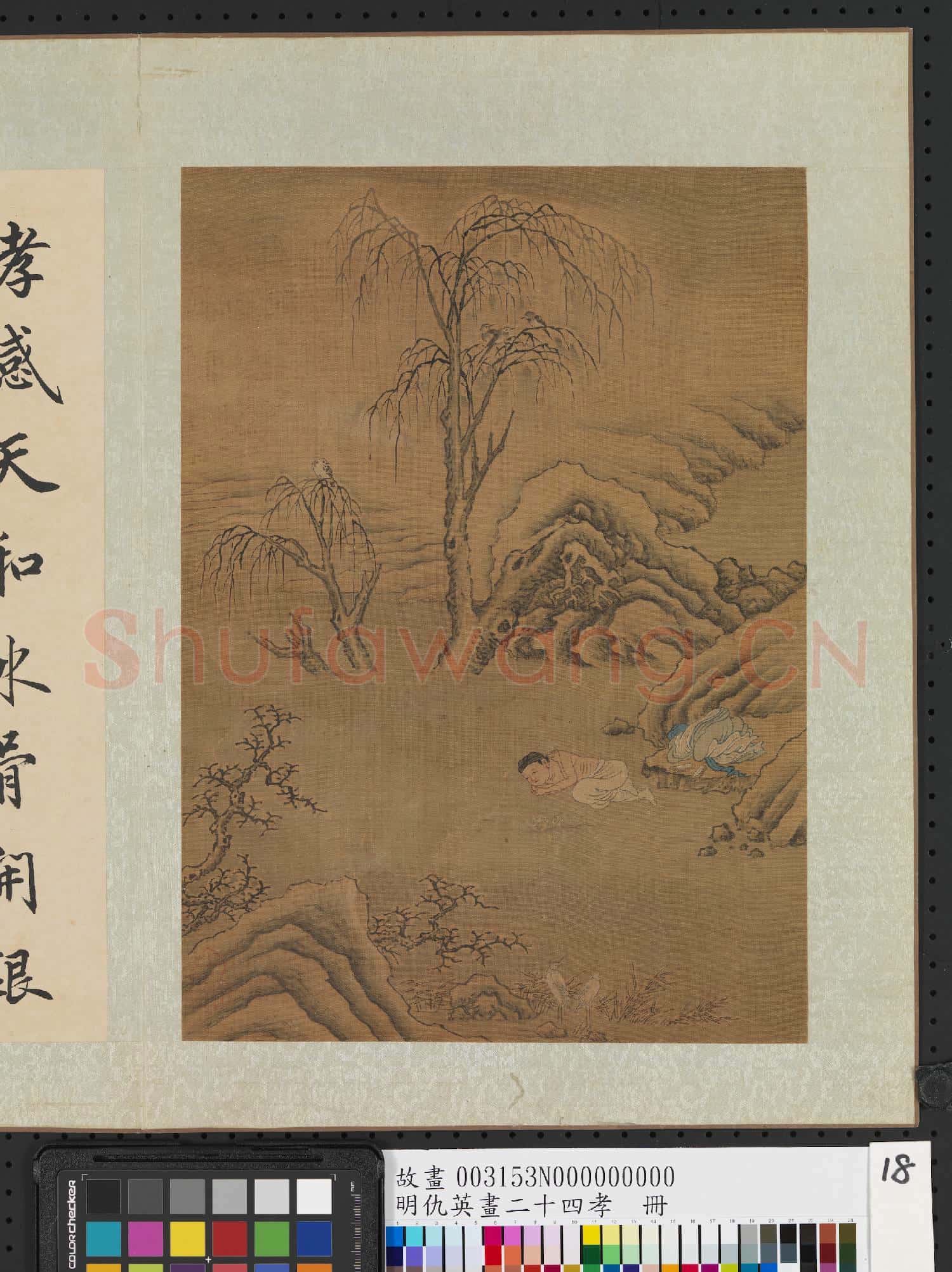 明仇英畫二十四孝 冊 王祥臥冰求鯉