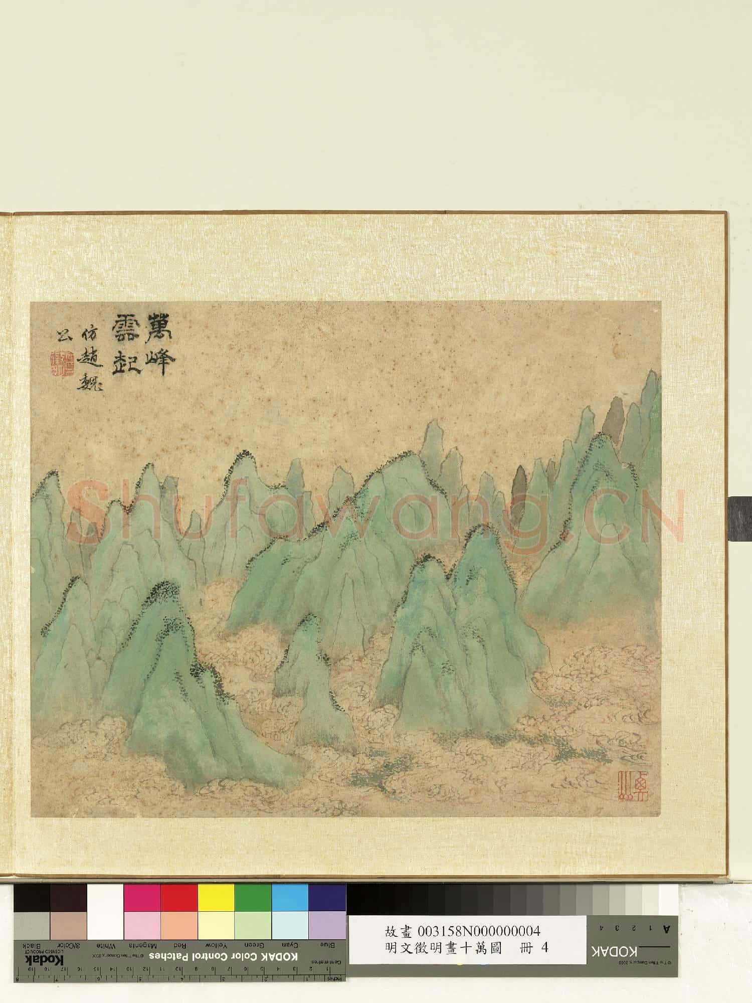 明文徵明畫十萬圖 冊 萬峰雲起