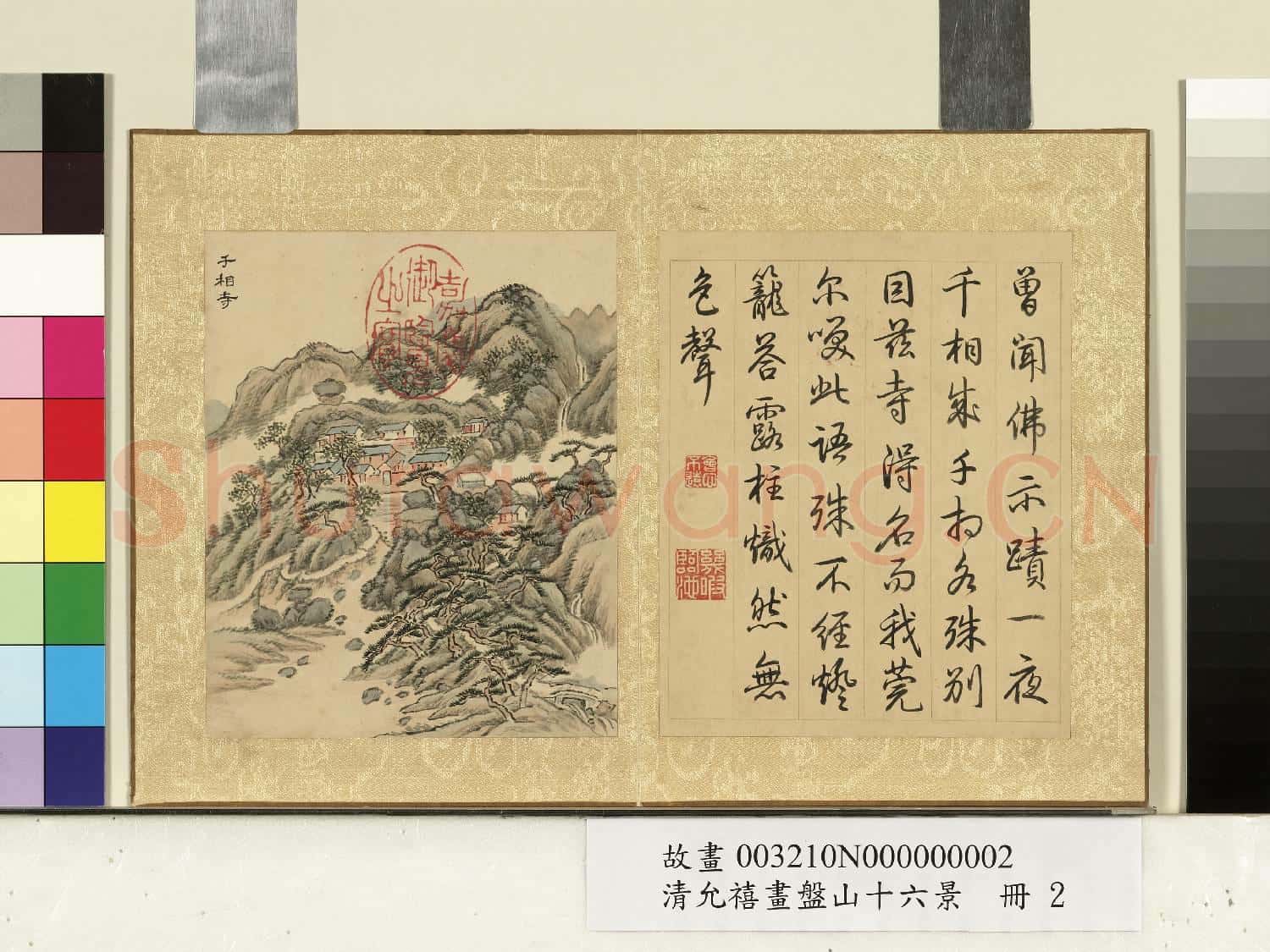 清允禧畫盤山十六景 冊 千相寺