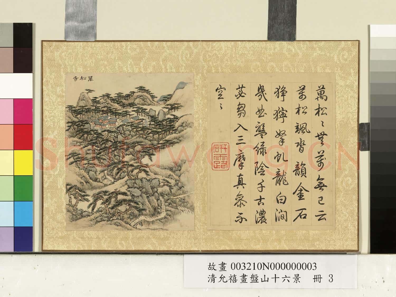 清允禧畫盤山十六景 冊 萬松寺